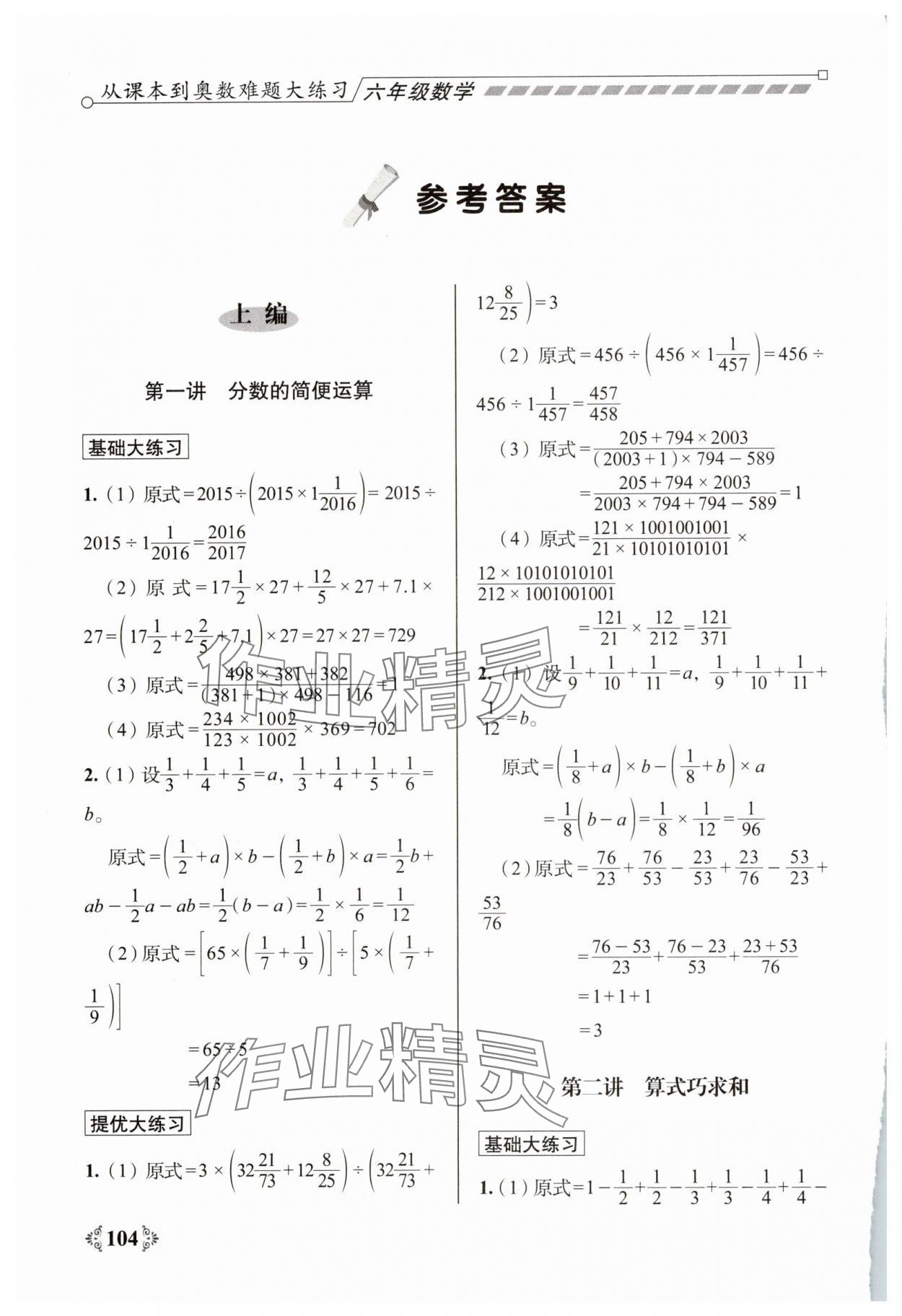 2025年从课本到奥数难题大练习六年级数学 参考答案第1页