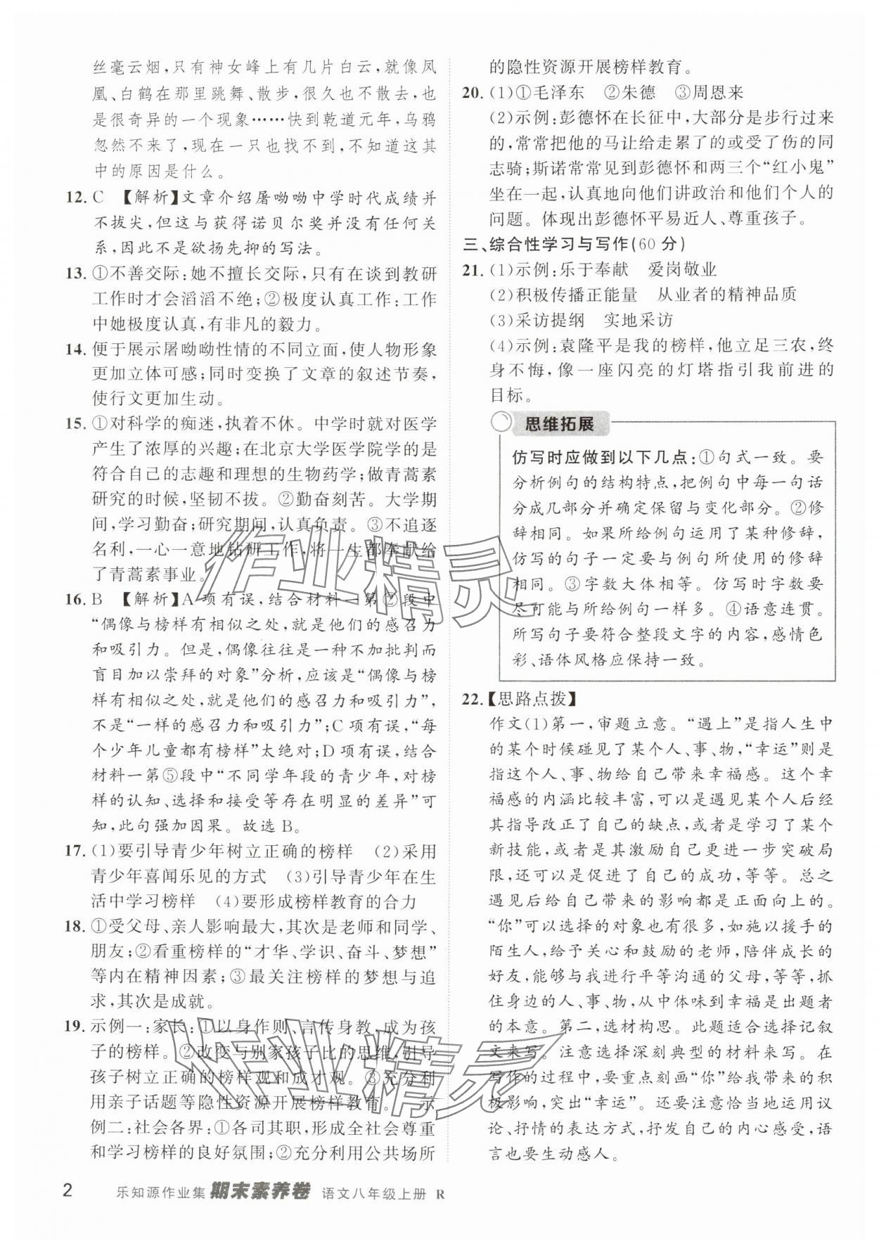 2024年樂知源作業(yè)集期末素養(yǎng)卷八年級語文上冊人教版吉林專版 第2頁