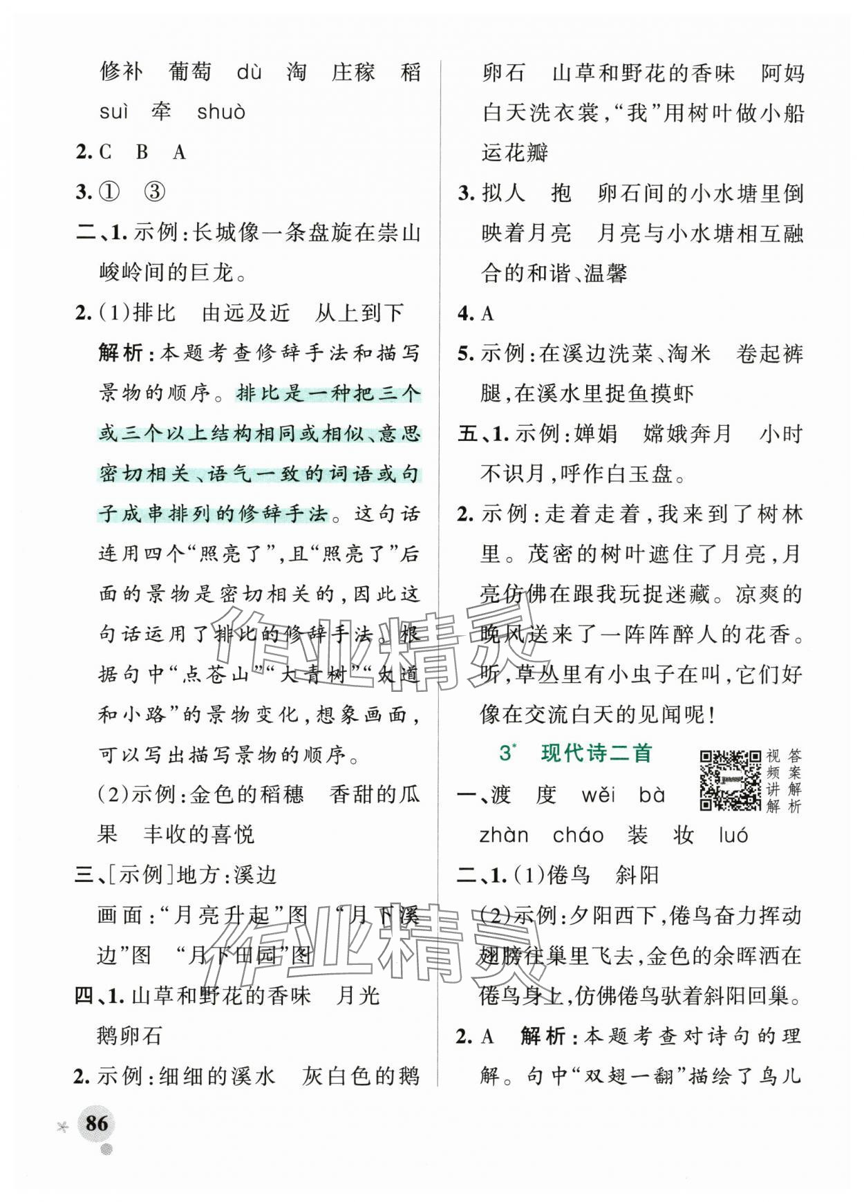 2025年小学学霸作业本四年级语文上册人教版 参考答案第2页