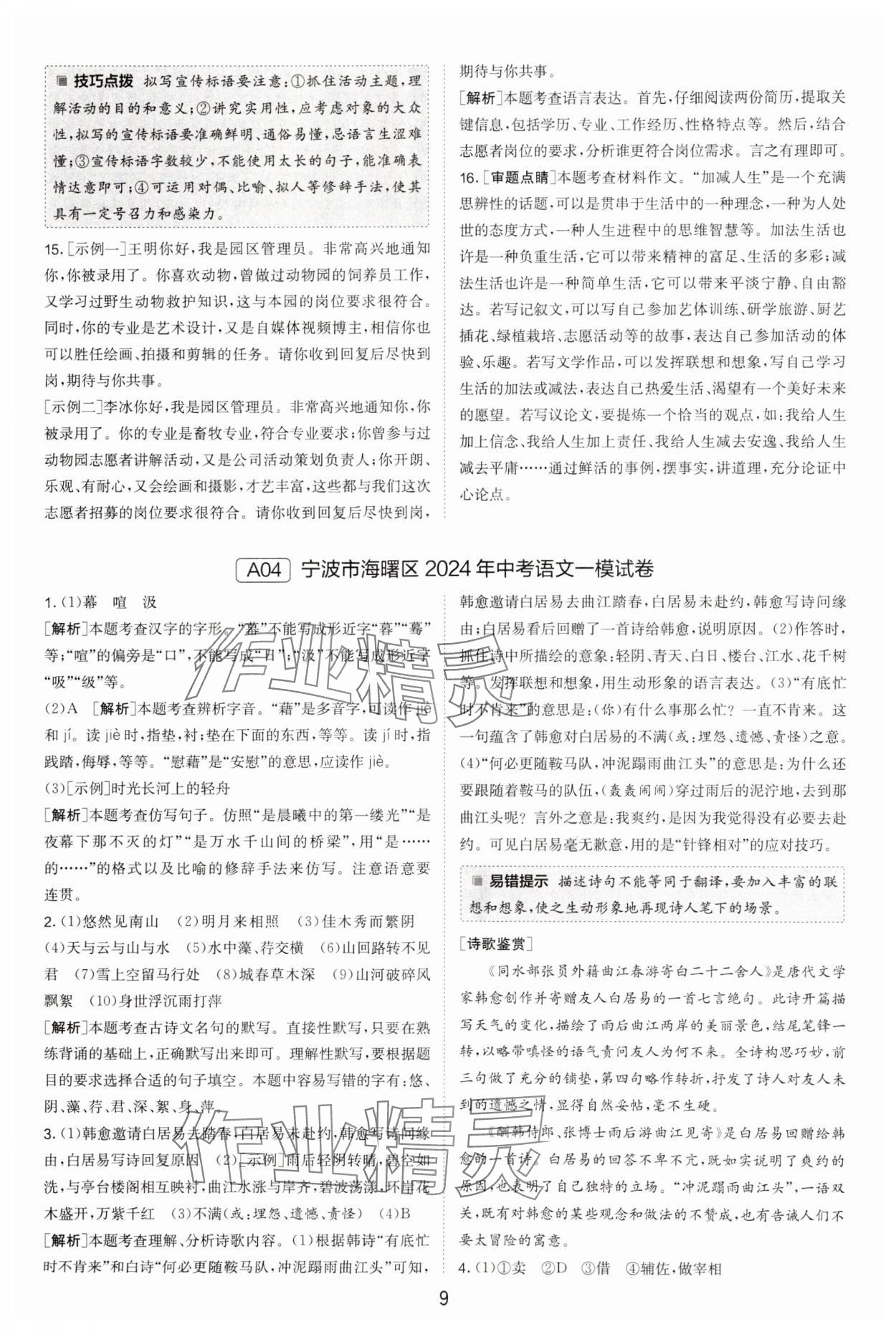 2025年春雨教育考必勝浙江省中考試卷精選語(yǔ)文 參考答案第9頁(yè)