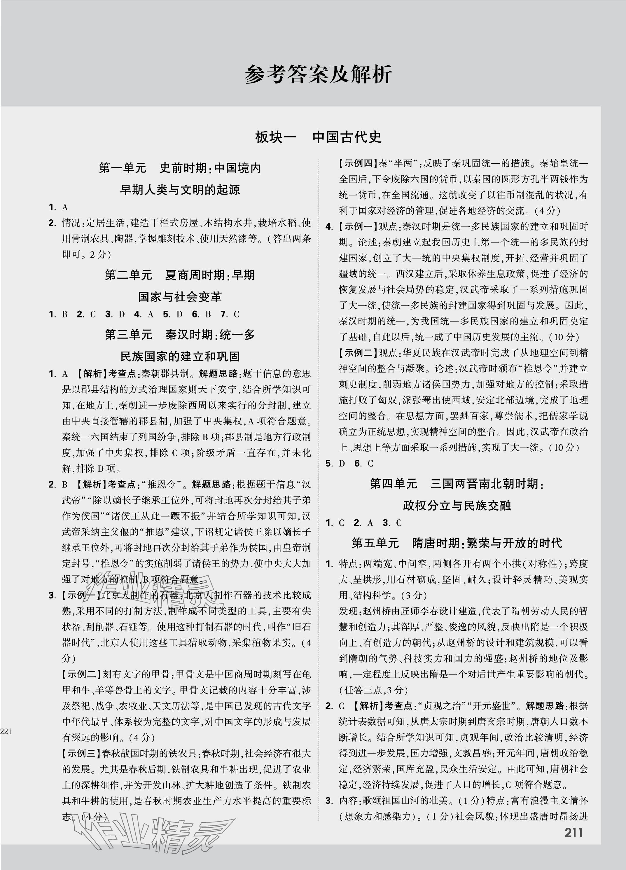 2024年万唯中考试题研究历史内蒙古专版 参考答案第1页