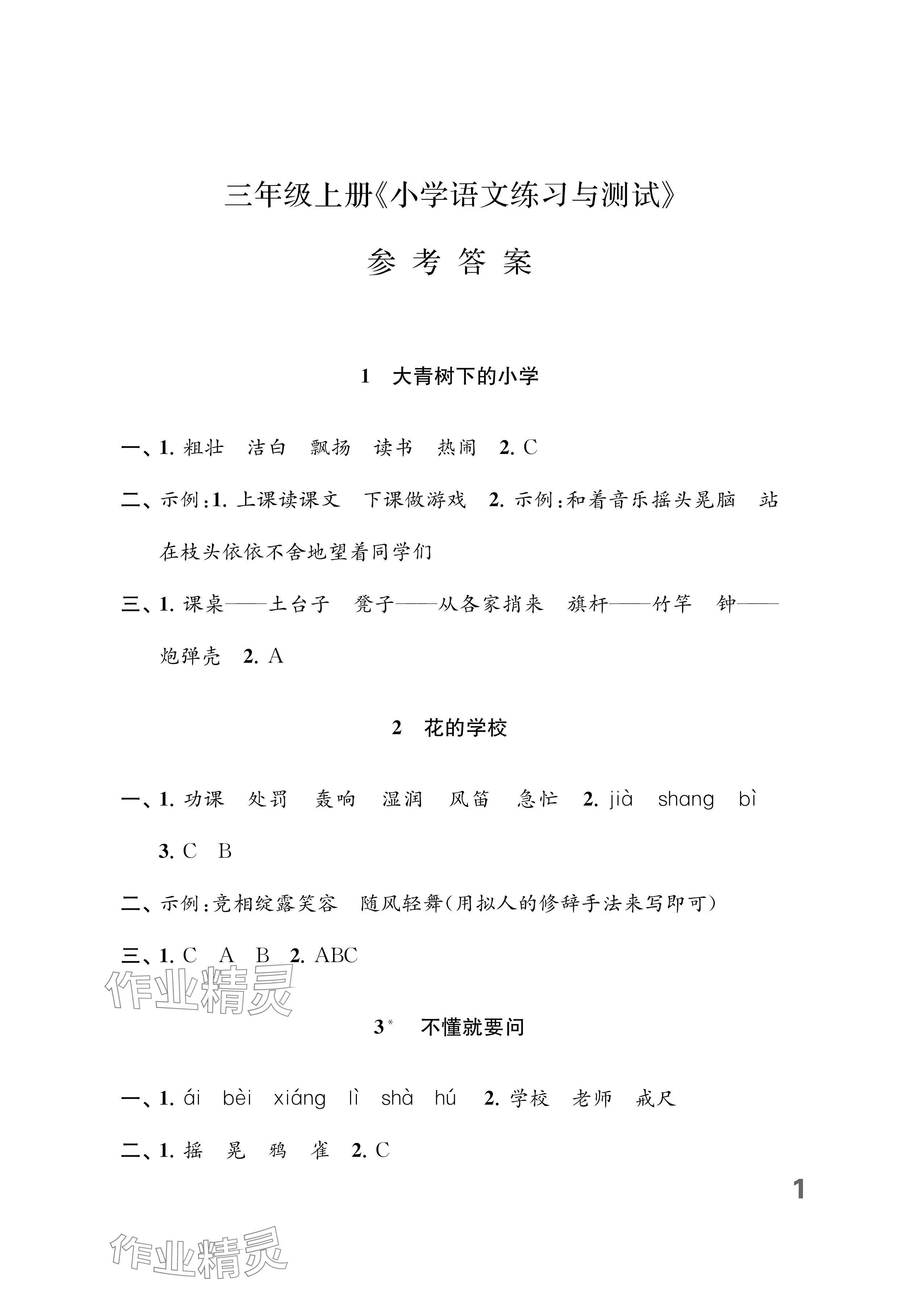 2025年练习与测试三年级语文上册人教版福建专版 参考答案第1页