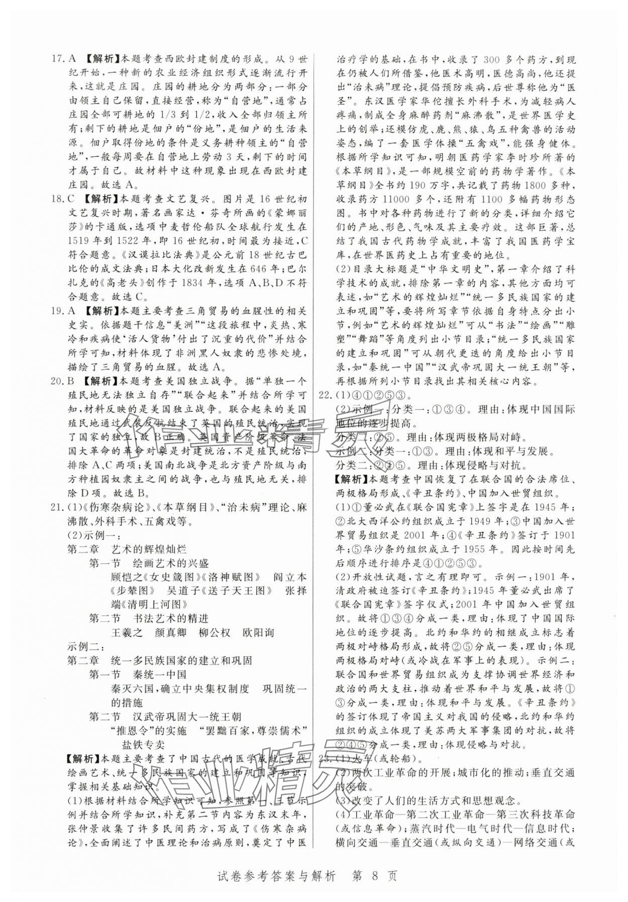 2024年中考方舟歷史江西專(zhuān)版&nbsp;第8頁(yè)