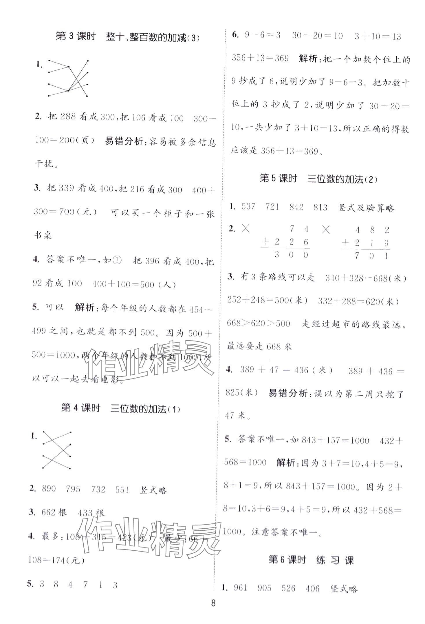 2024年通城學典課時作業(yè)本二年級數(shù)學下冊西師大版 第8頁