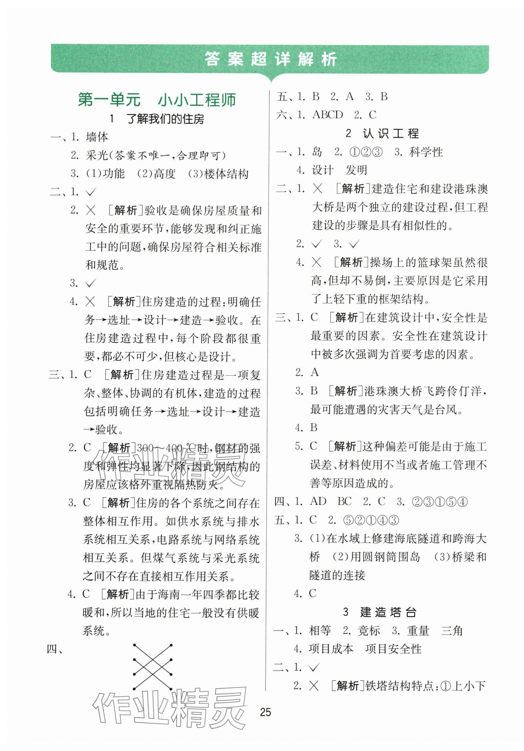 2025年課時(shí)訓(xùn)練江蘇人民出版社六年級科學(xué)下冊教科版 參考答案第1頁