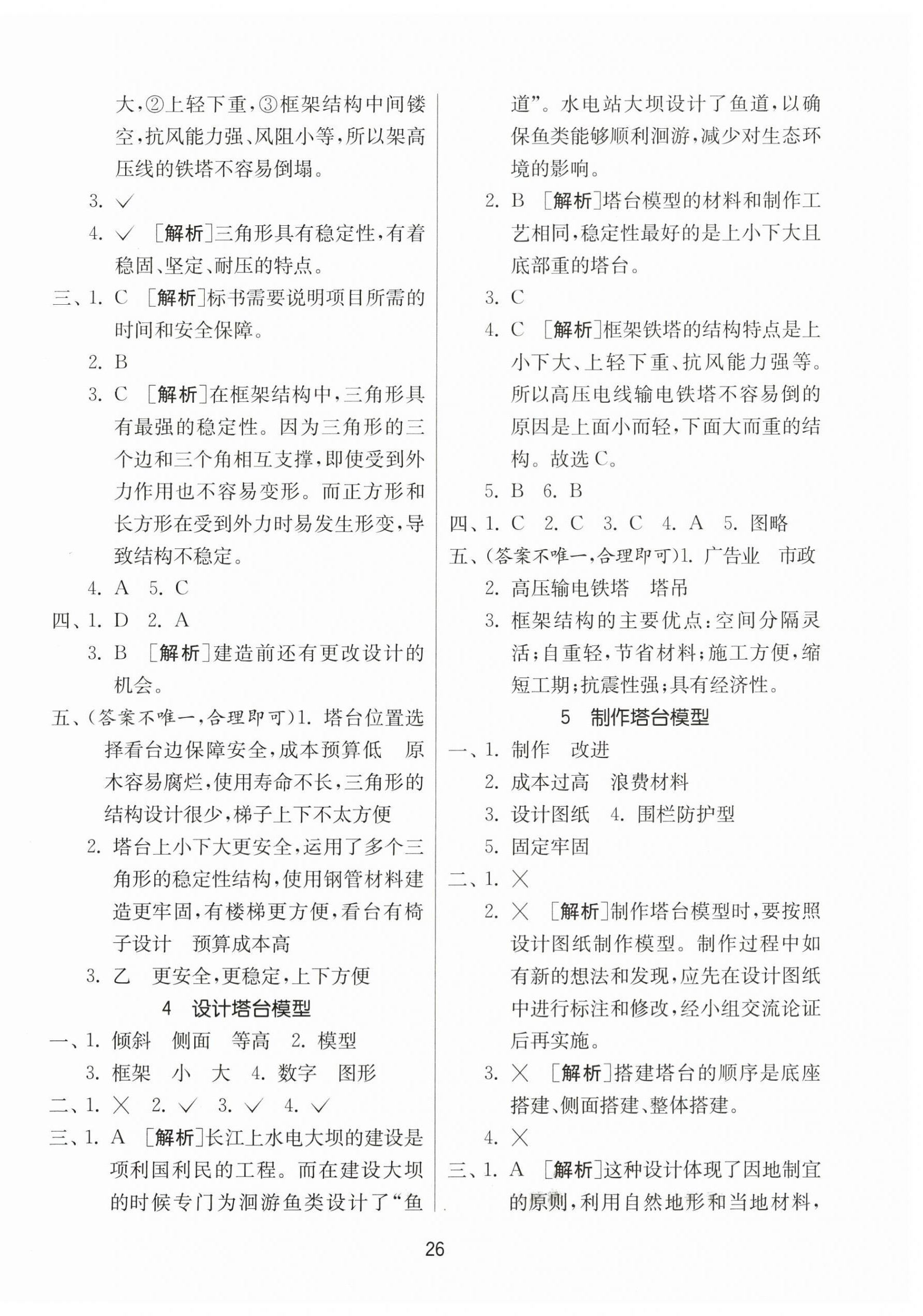 2025年課時訓練江蘇人民出版社六年級科學下冊教科版 參考答案第2頁