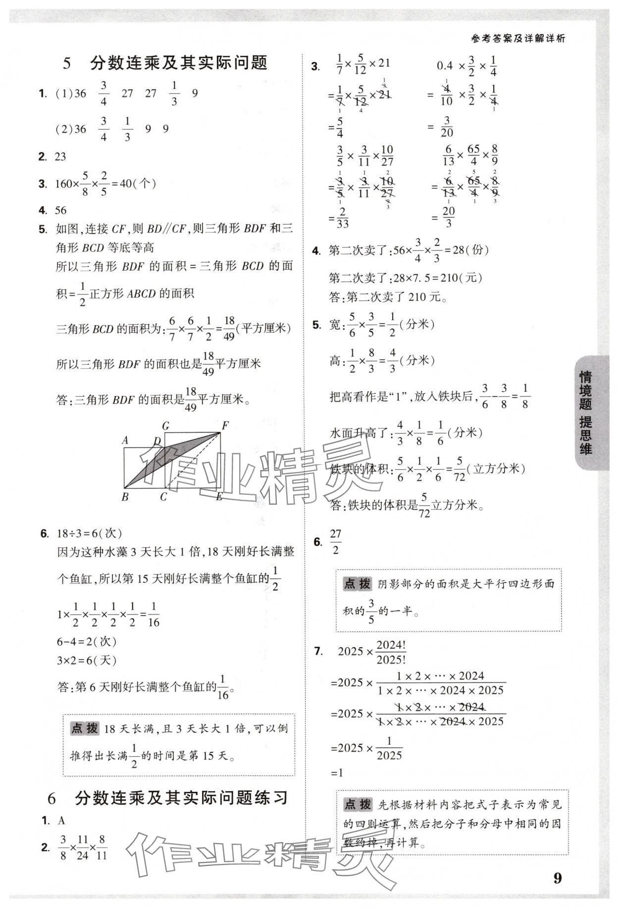 2024年情境題提思維六年級數(shù)學上冊蘇教版 參考答案第9頁