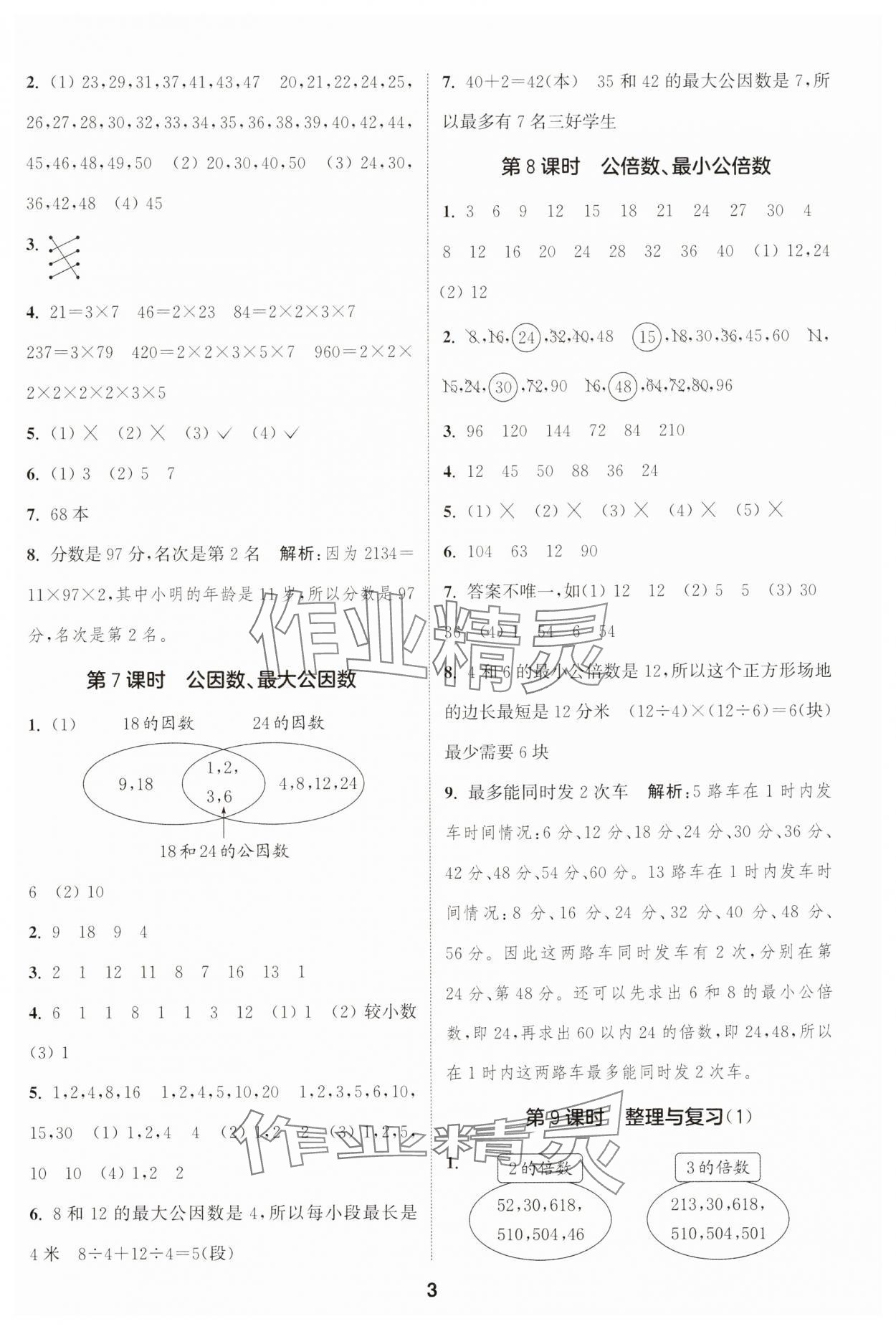 2025年通城學(xué)典課時(shí)作業(yè)本五年級(jí)數(shù)學(xué)下冊(cè)西師大版 第3頁(yè)