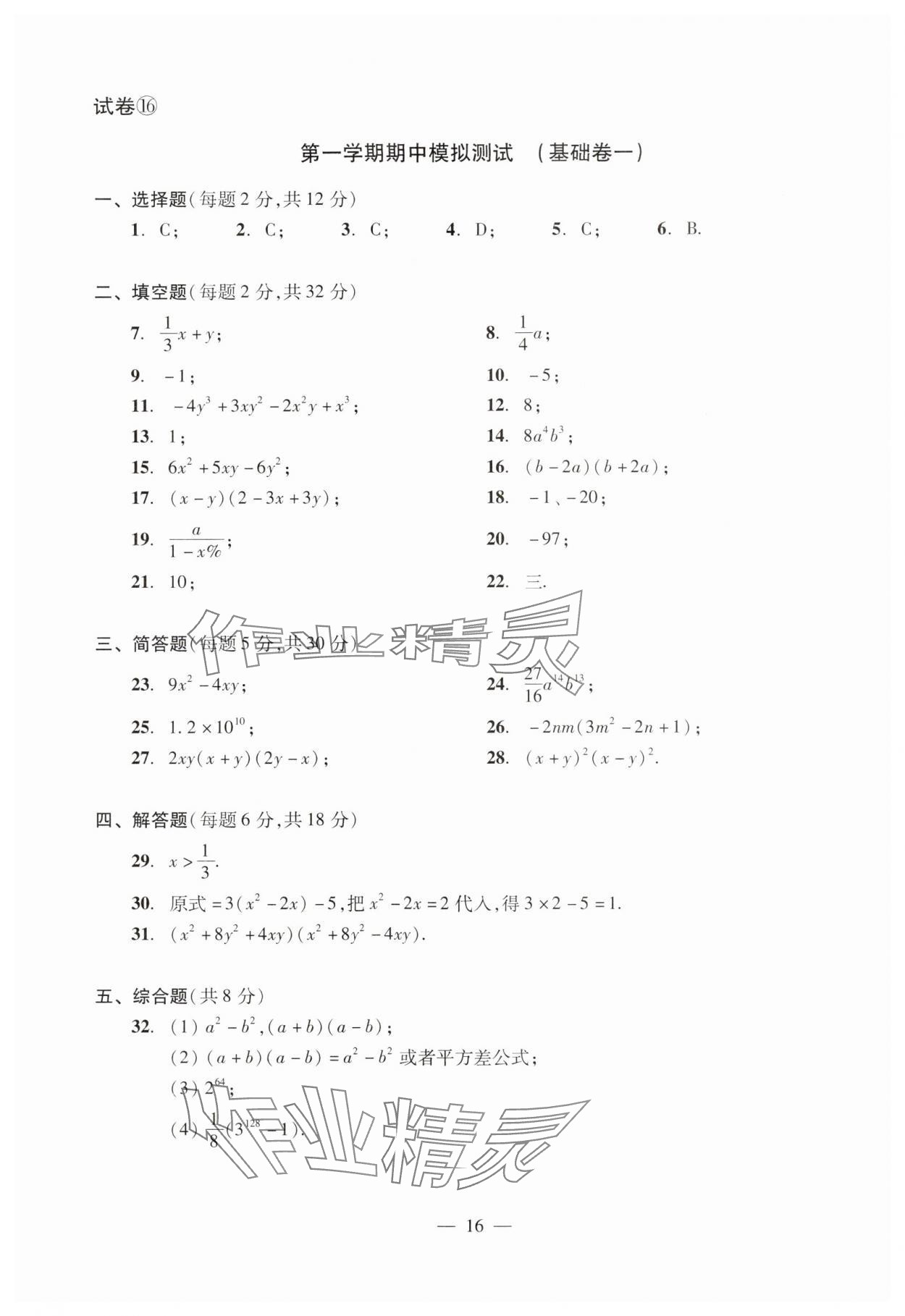 2024年數(shù)學(xué)單元測試光明日報出版社七年級上冊滬教版54制 參考答案第16頁