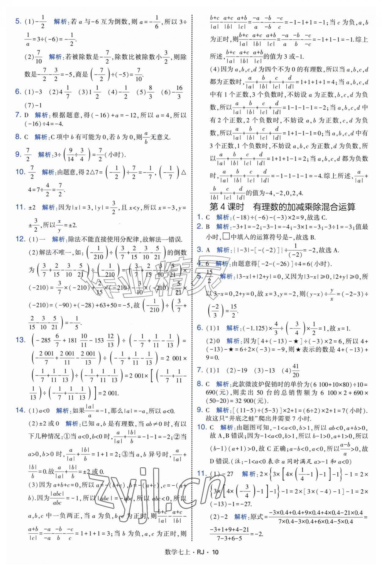 2026年学霸题中题七年级数学上册人教版&nbsp;参考答案第10页