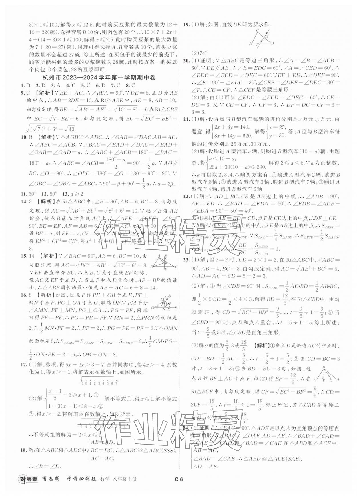 2024年有志成考前必刷題八年級(jí)數(shù)學(xué)上冊(cè)浙教版 參考答案第5頁(yè)