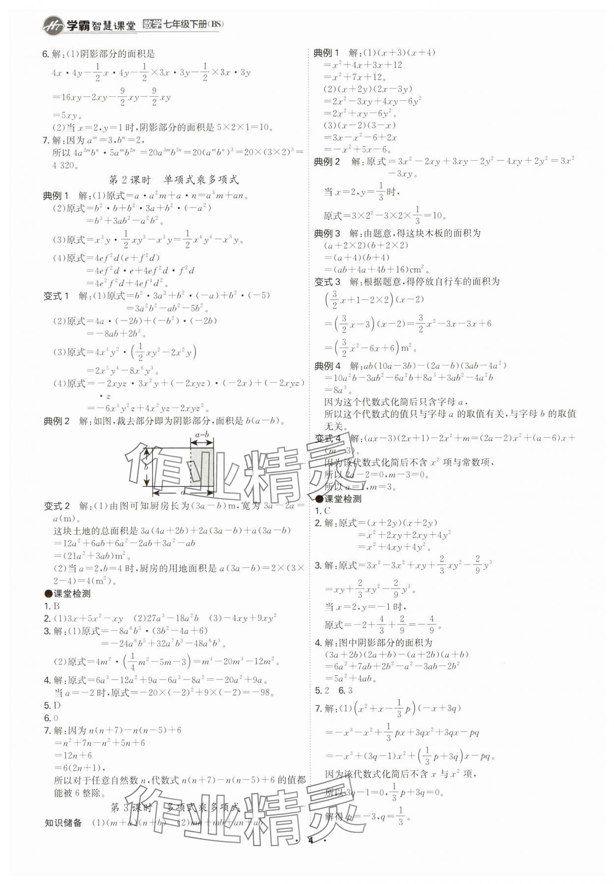 2025年學霸智慧課堂七年級數學下冊北師大版 參考答案第3頁