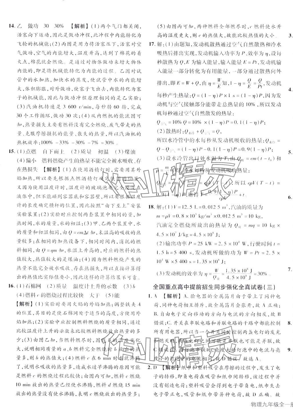 2024年奧賽王全國重點高中提前招生專用教材九年級物理全一冊 第5頁