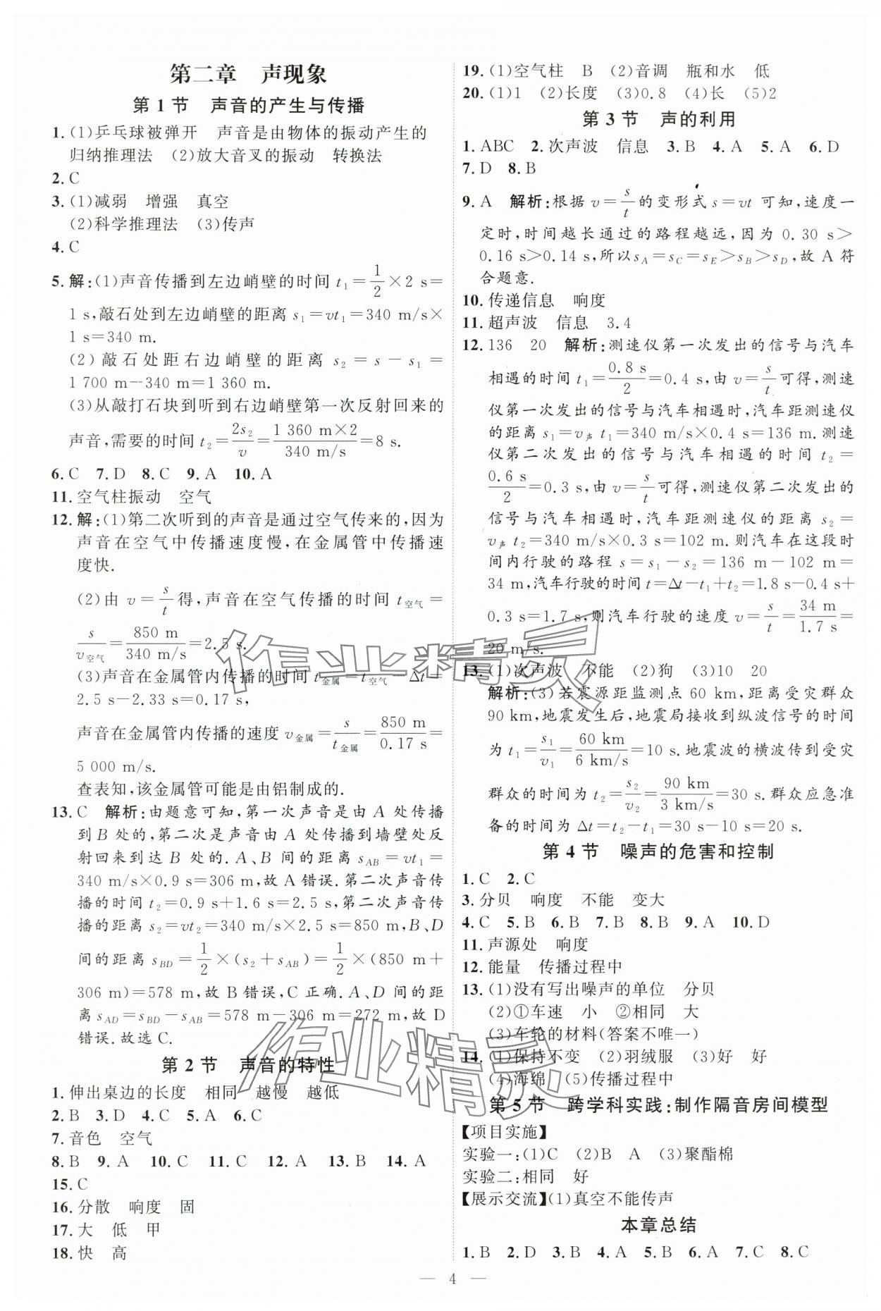 2025年優(yōu)加學案課時通八年級物理上冊人教版 第4頁