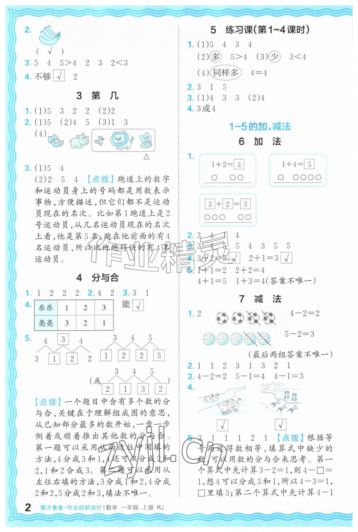 2026年王朝霞德才兼备作业创新设计一年级数学上册人教版&nbsp;第2页