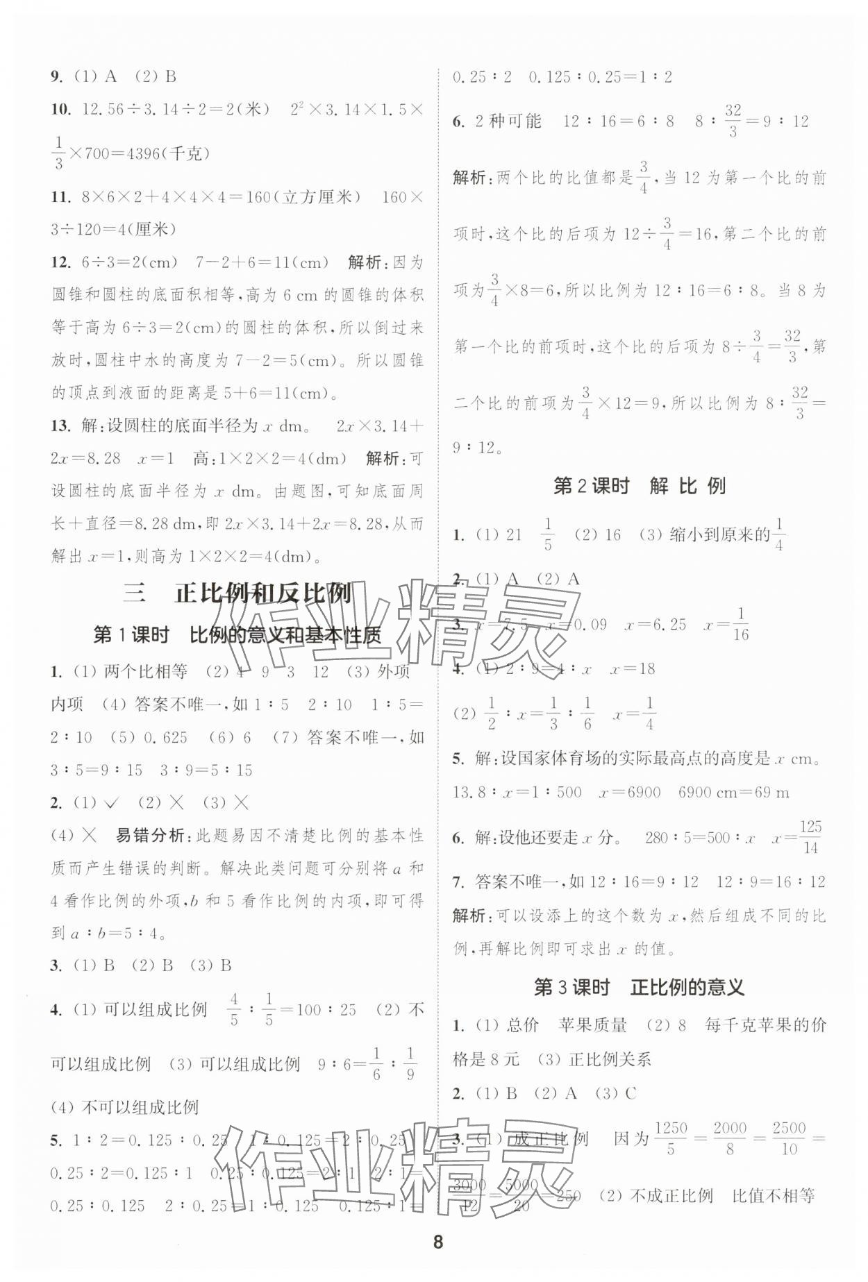 2025年通成學(xué)典課時(shí)作業(yè)本六年級(jí)數(shù)學(xué)下冊(cè)西師大版 第8頁