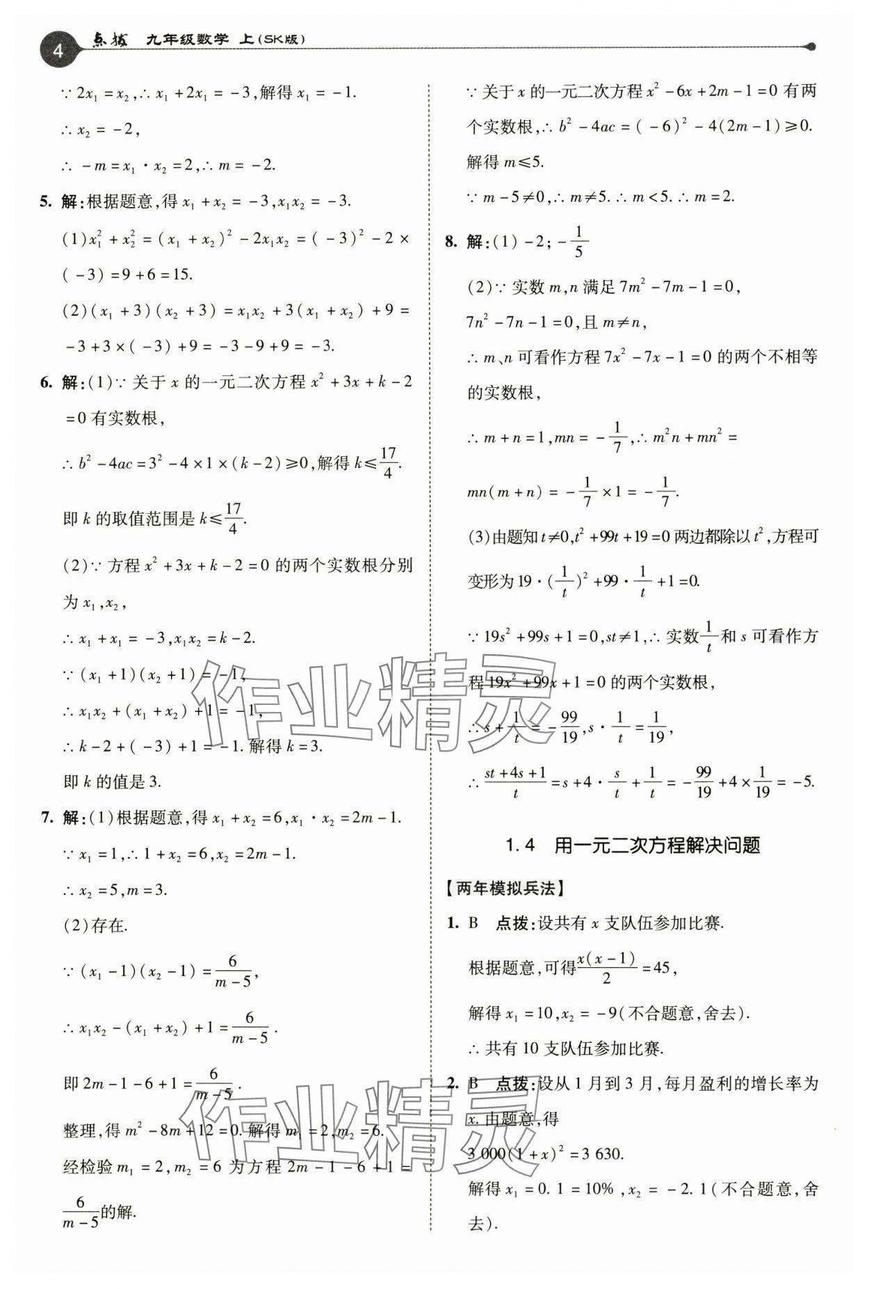 2024年特高級教師點(diǎn)撥九年級數(shù)學(xué)上冊蘇科版 參考答案第4頁