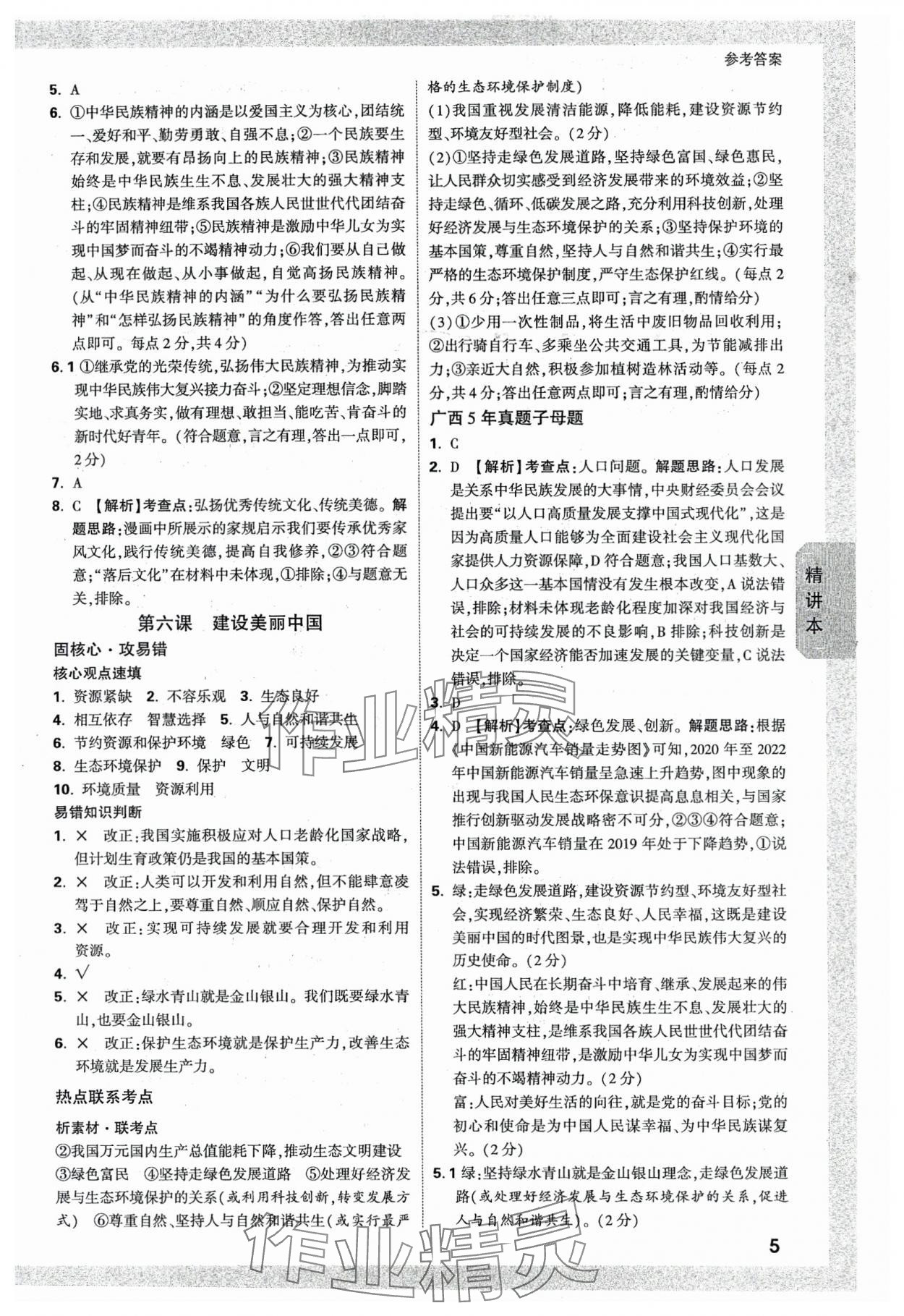 2024年萬(wàn)唯中考試題研究道德與法治廣西專(zhuān)版 參考答案第5頁(yè)