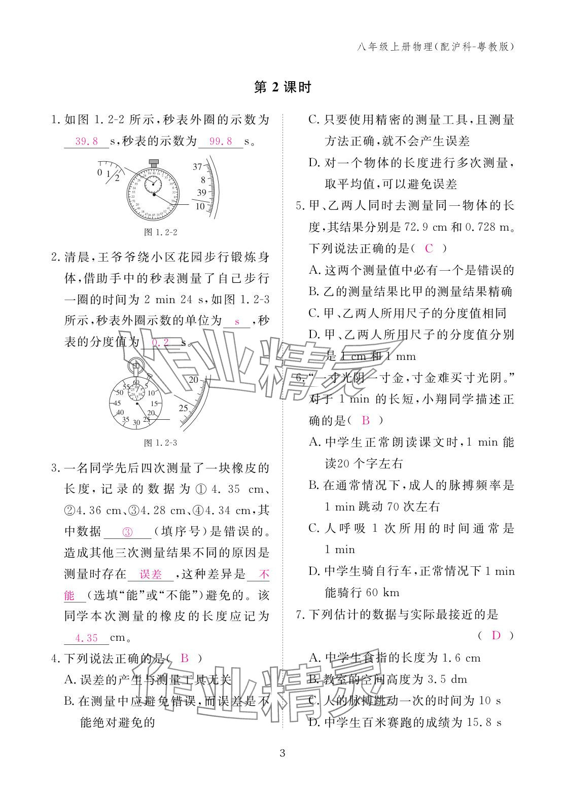 2025年作业本江西教育出版社八年级物理上册沪粤版 参考答案第3页