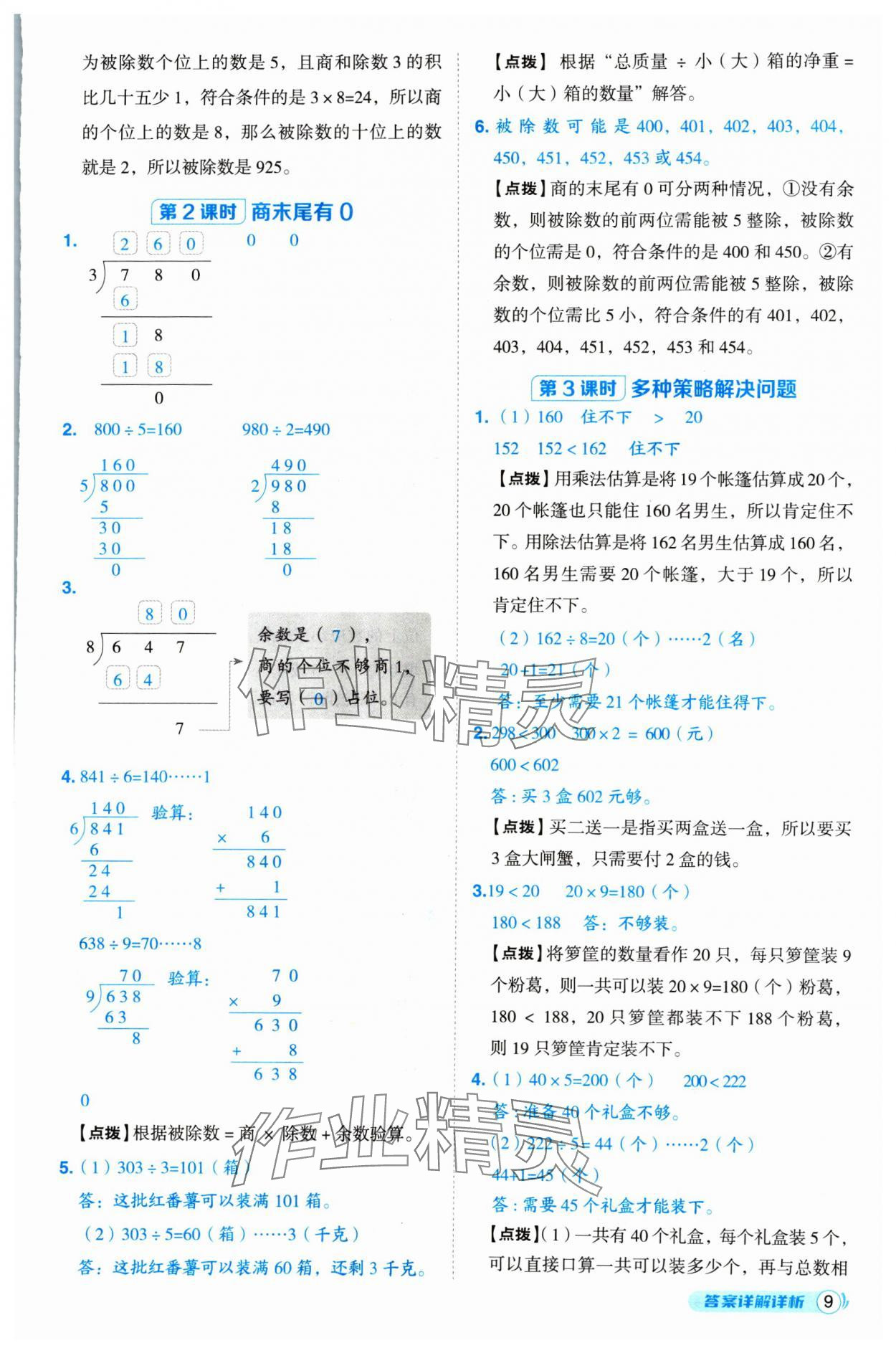 2025年綜合應用創(chuàng)新題典中點三年級數學下冊人教版 第9頁