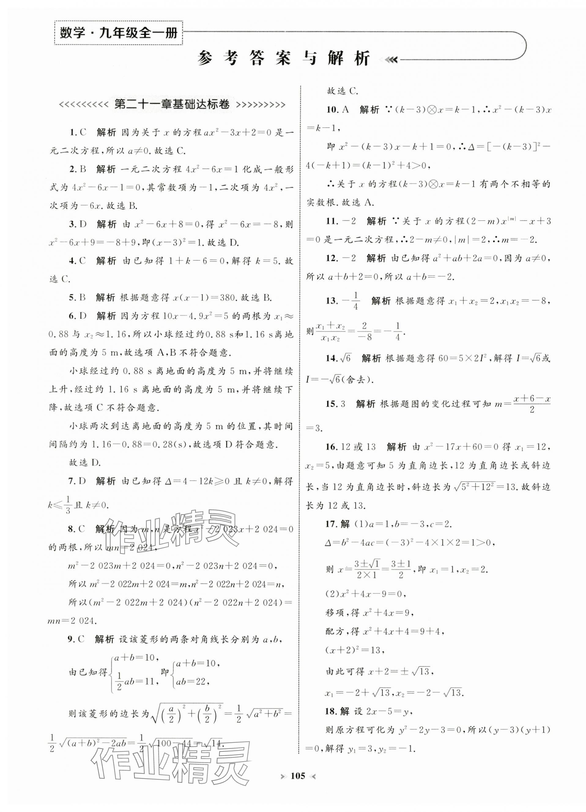 2024年學(xué)習(xí)目標(biāo)與檢測同步測試卷九年級數(shù)學(xué)全一冊人教版 第1頁