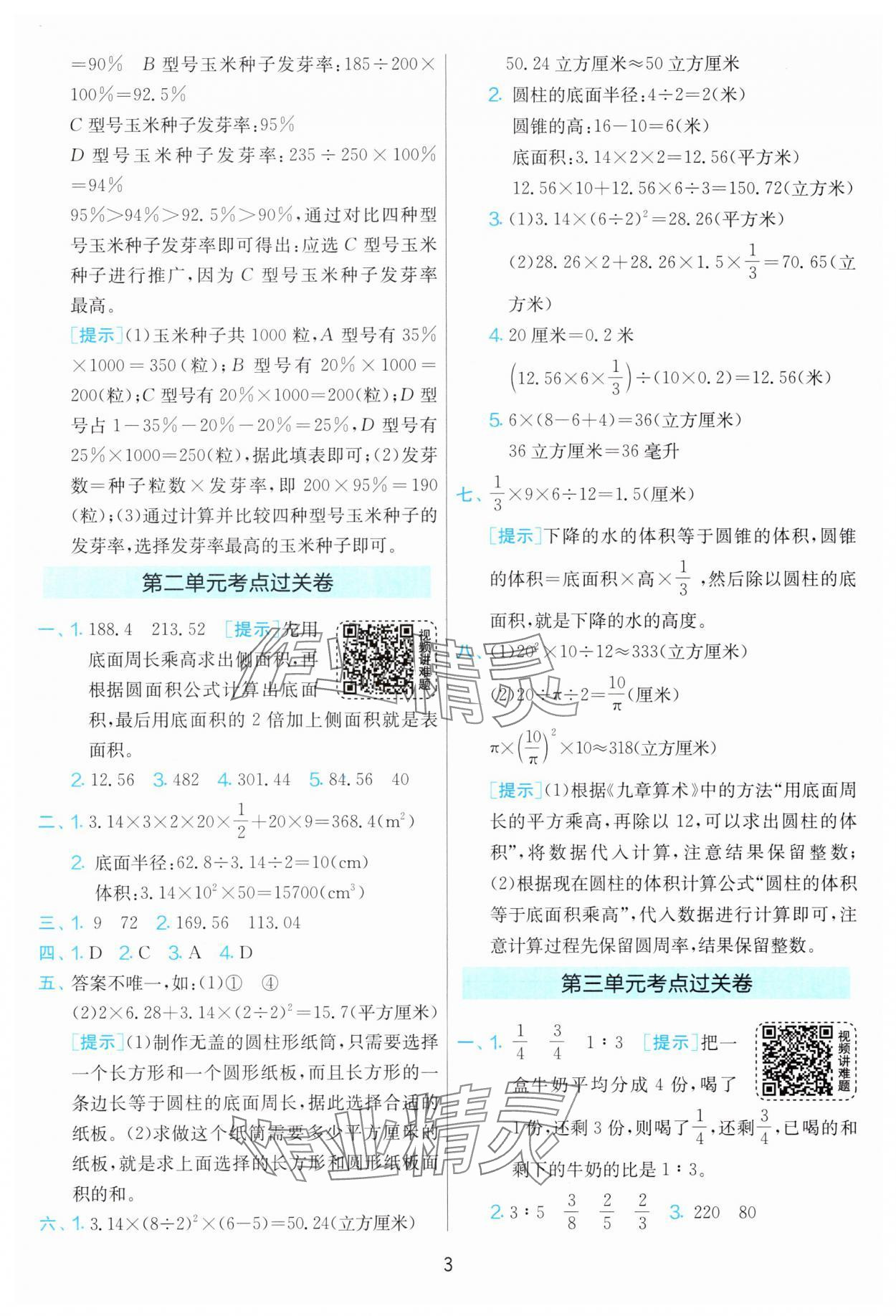 2025年實驗班期末闖關必刷卷六年級數學下冊蘇教版 參考答案第3頁