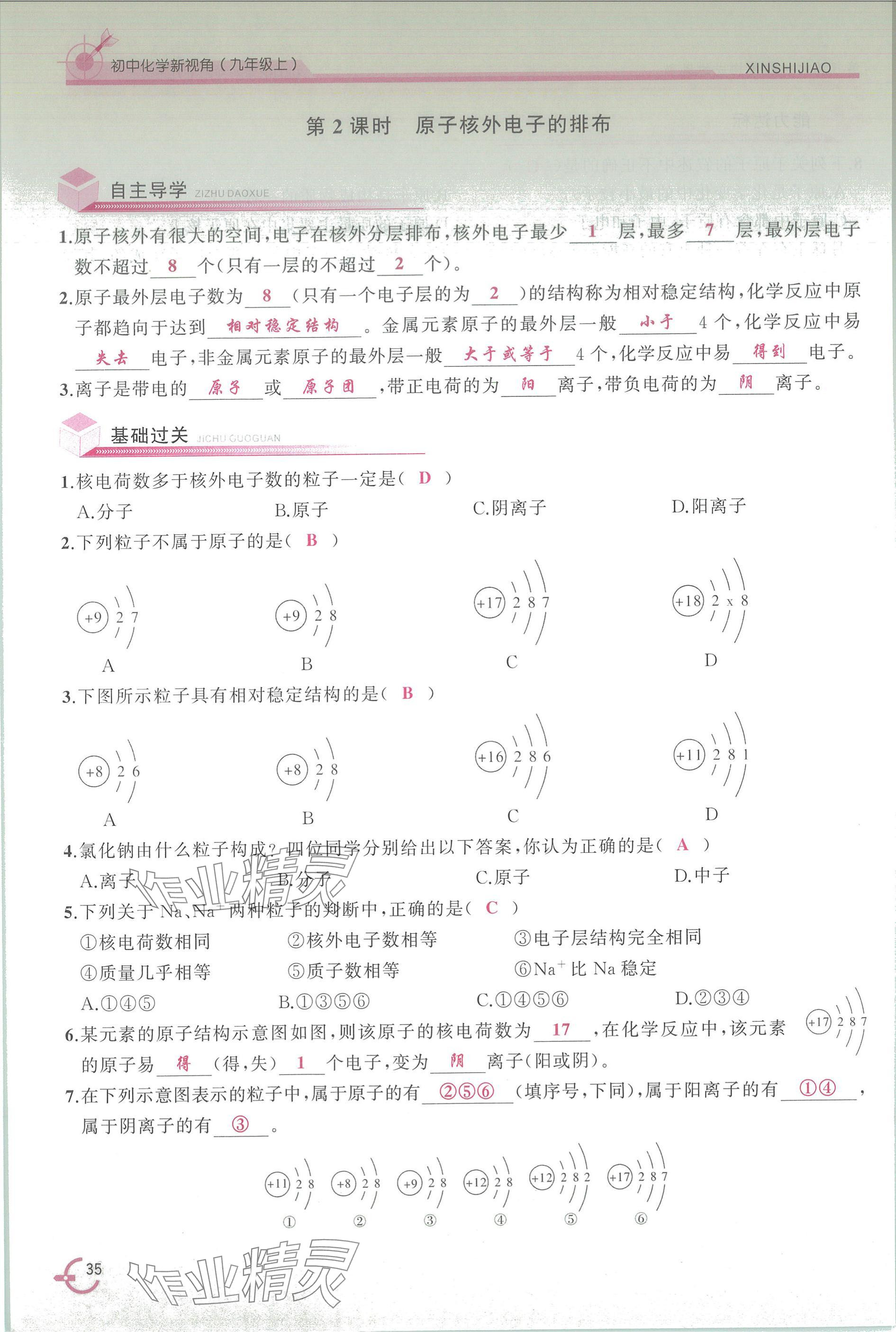 2025年新视角教辅系列丛书九年级化学上册人教版 参考答案第35页
