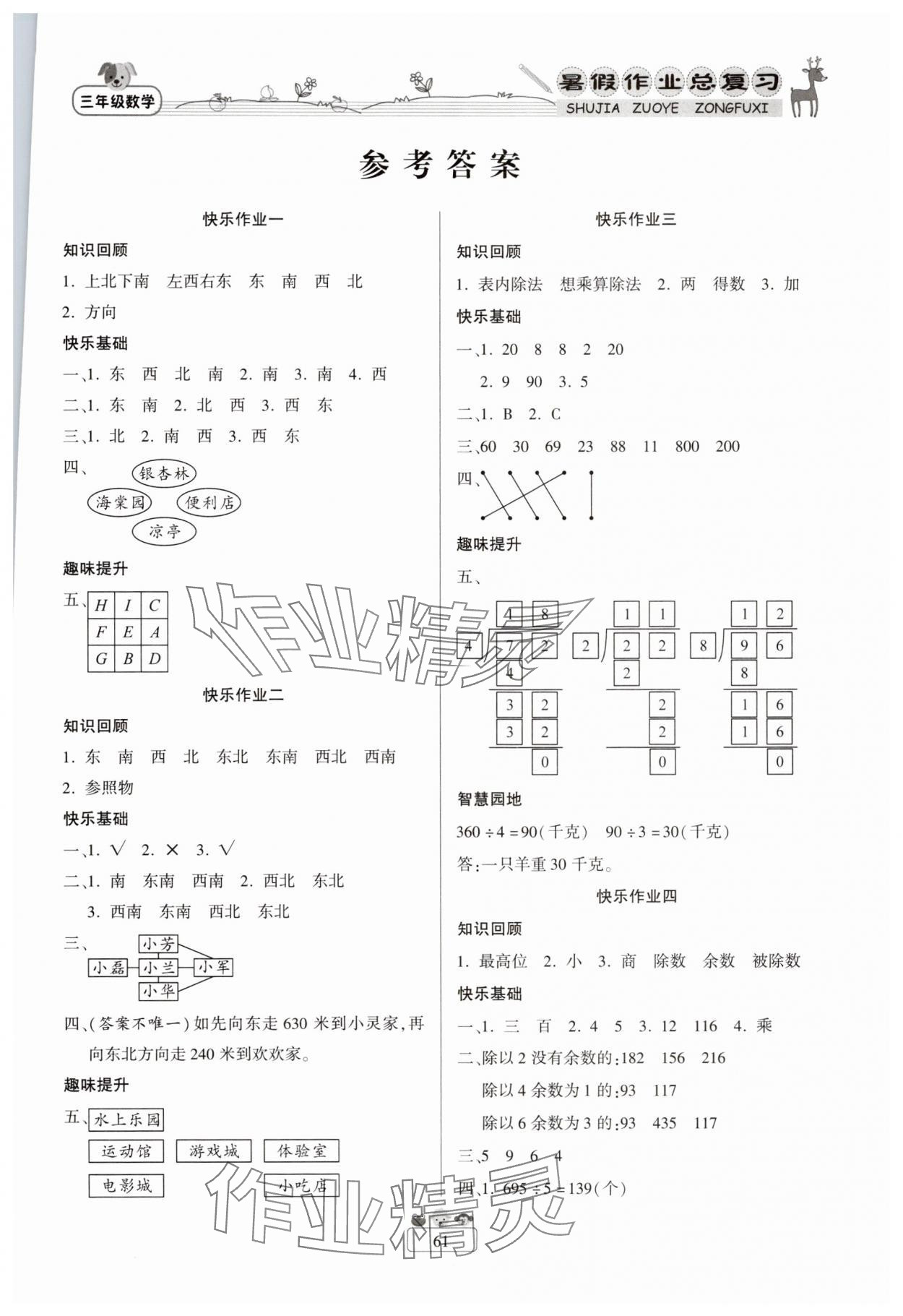 2025年暑假作业快乐假期新疆青少年出版社三年级数学人教版 第1页