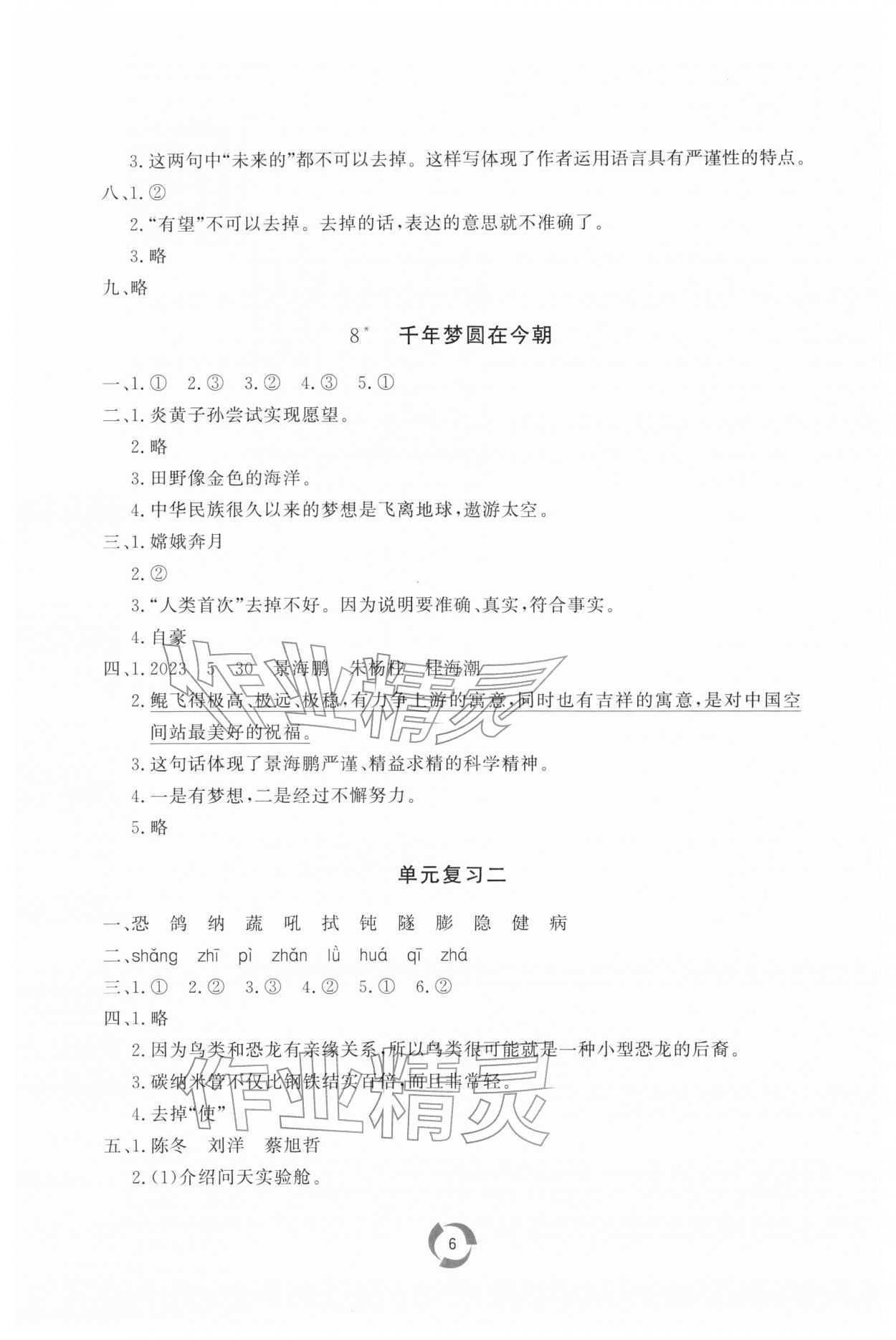2026年新课堂同步学习与探究四年级语文下册人教版枣庄专版&nbsp;第6页