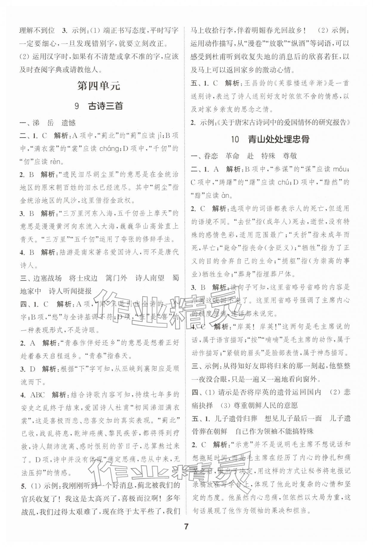 2026年通城学典课时作业本五年级语文下册人教版浙江专版&nbsp;第7页