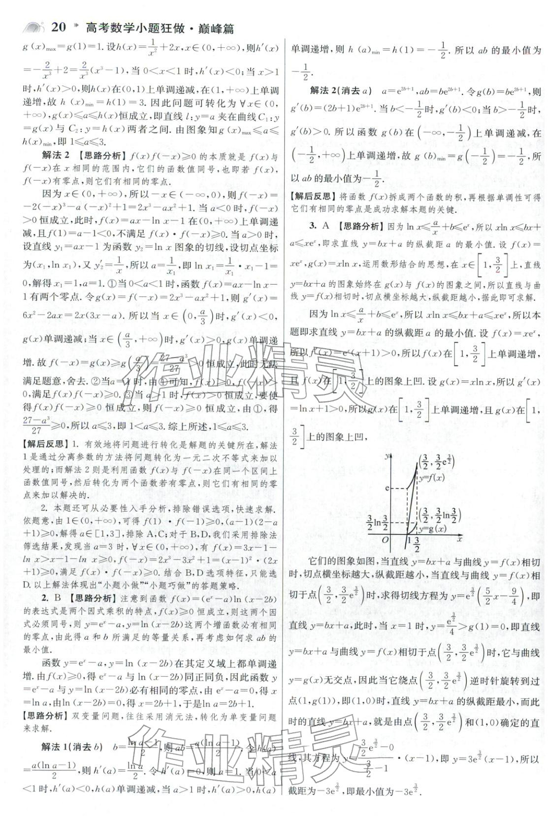 2025年高考数学小题狂做巅峰篇 参考答案第20页