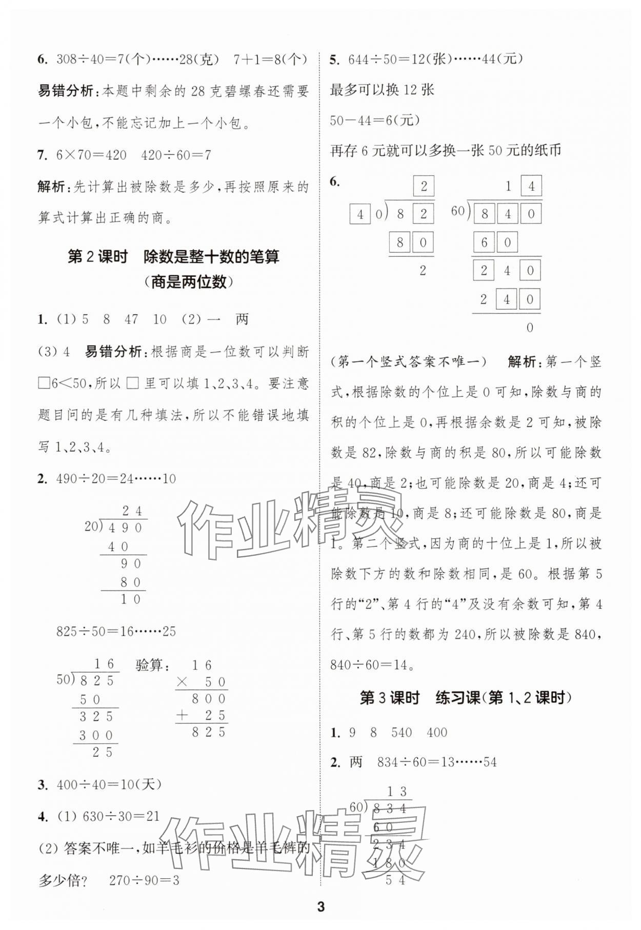 2025年通成學(xué)典課時(shí)作業(yè)本四年級(jí)數(shù)學(xué)上冊(cè)蘇教版蘇州專版 第3頁(yè)