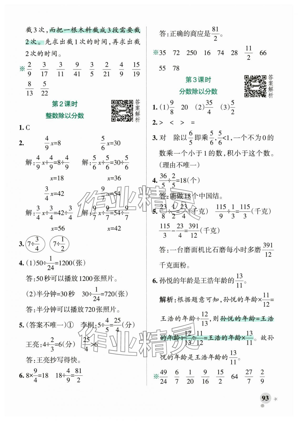 2025年小學(xué)學(xué)霸作業(yè)本六年級(jí)數(shù)學(xué)上冊(cè)青島版山東專(zhuān)版 參考答案第9頁(yè)