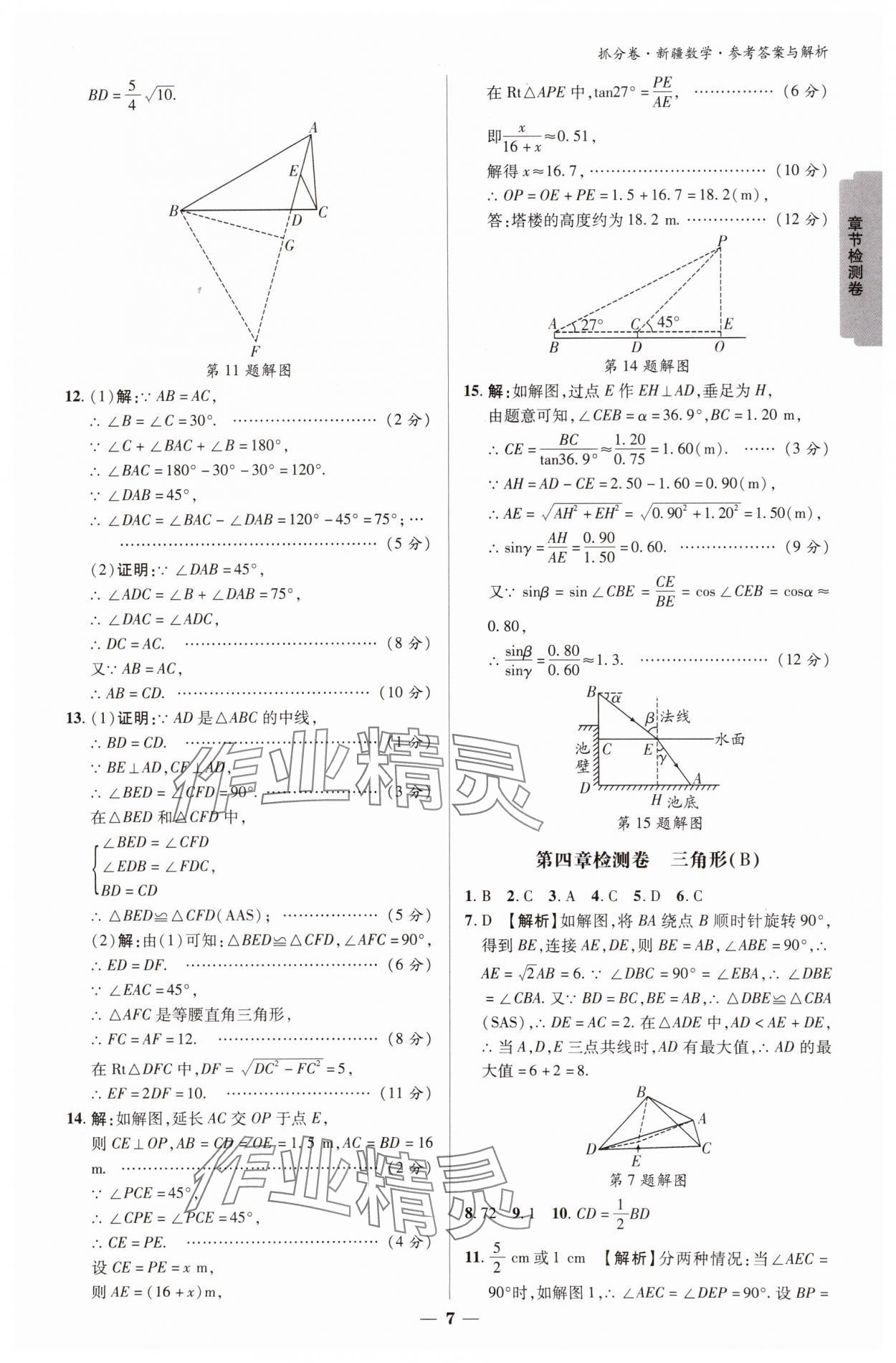 2025年抓分卷數(shù)學新疆專版&nbsp;參考答案第7頁