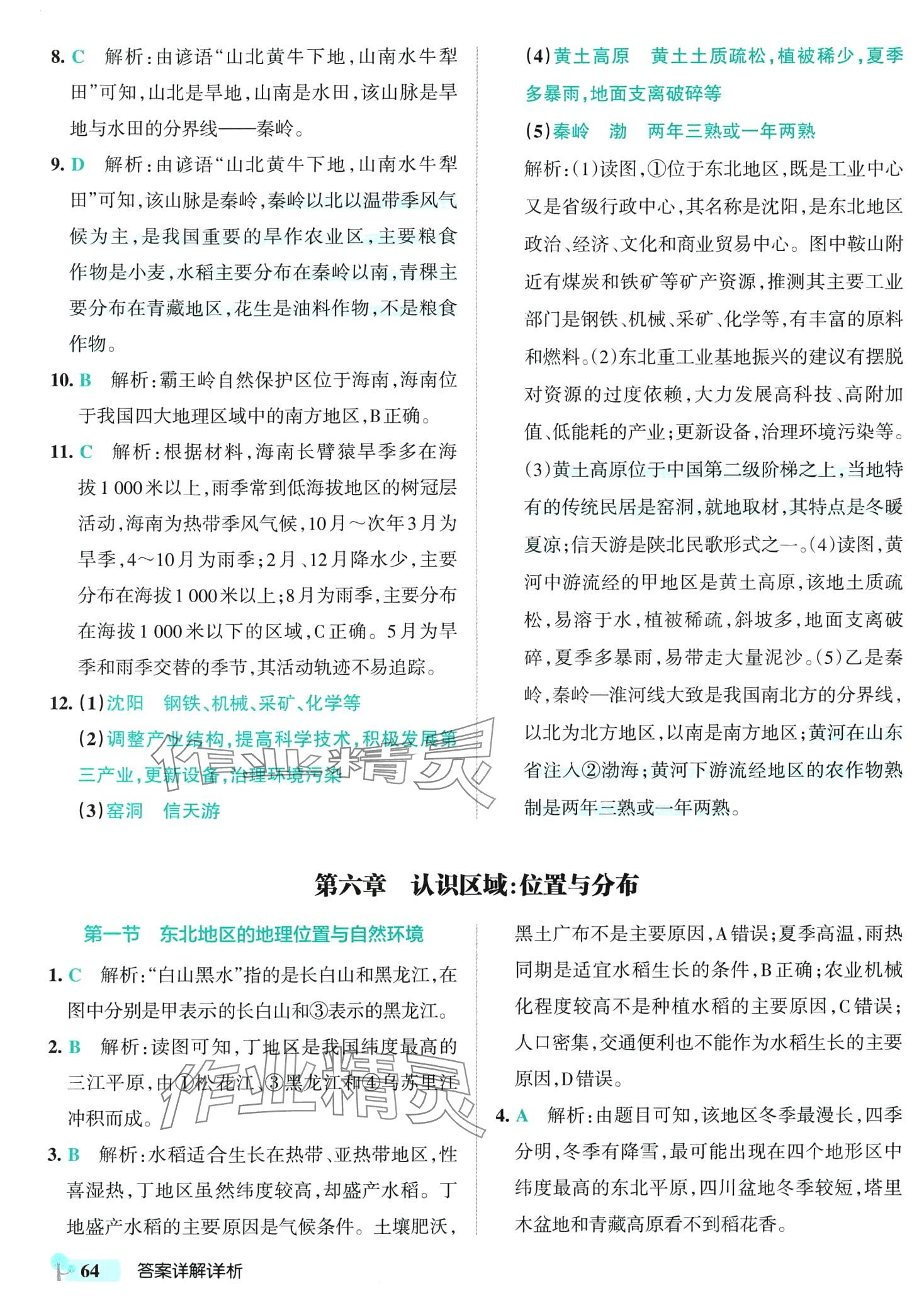 2024年初中學霸創新題八年級地理下冊湘教版 參考答案第6頁
