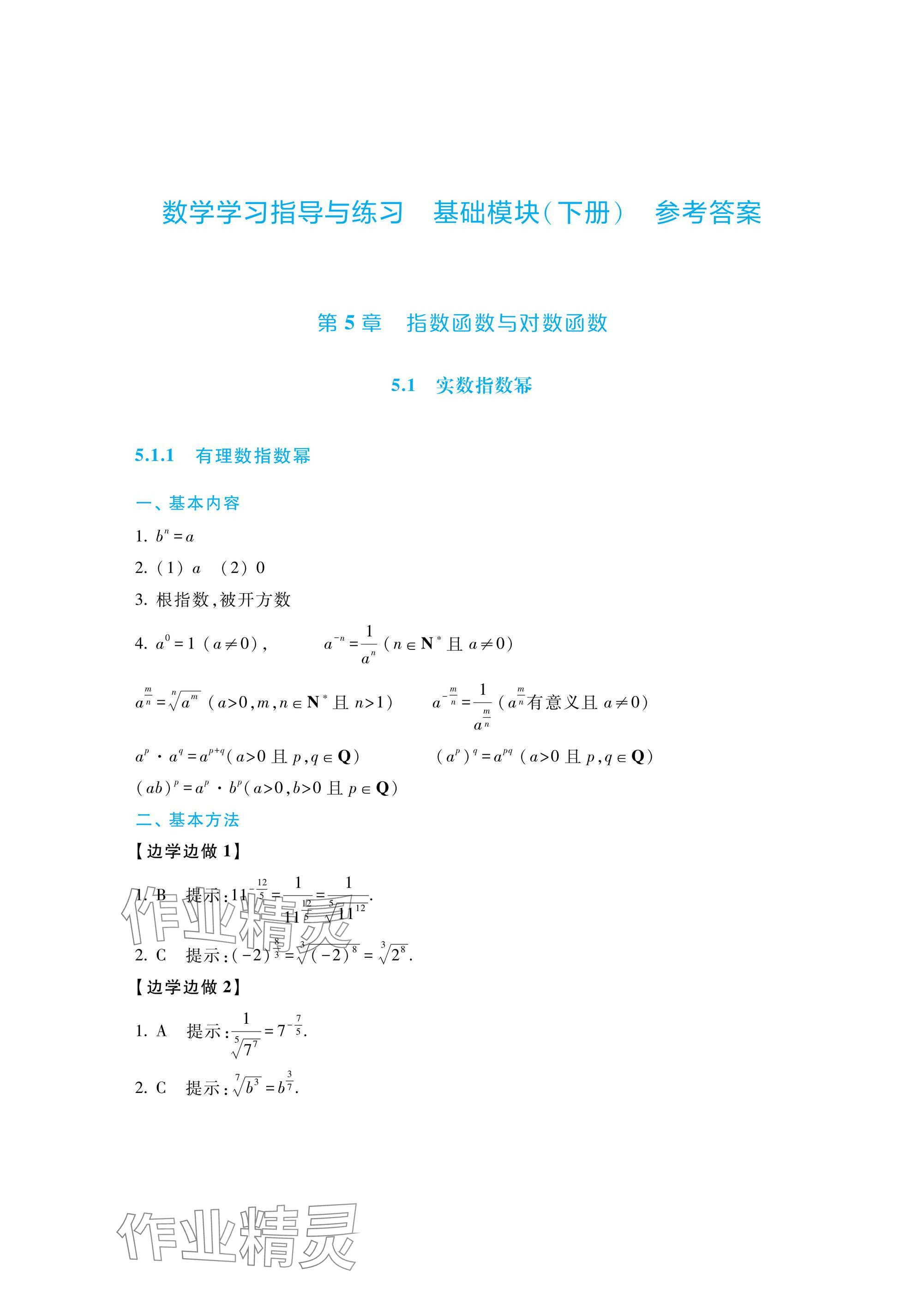 2025年數(shù)學學習指導與練習基礎模塊下冊 參考答案第1頁
