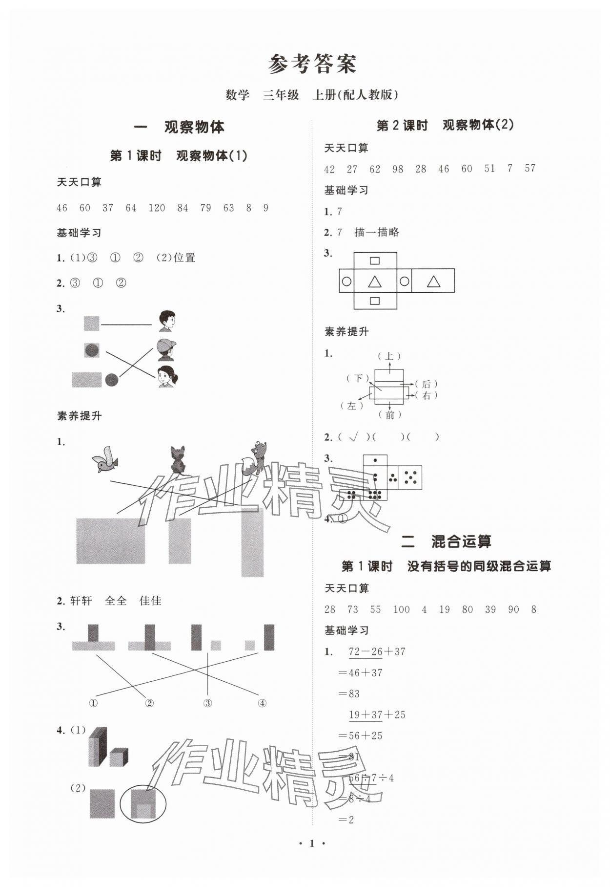 2025年同步练习册分层指导三年级数学上册人教版 参考答案第1页