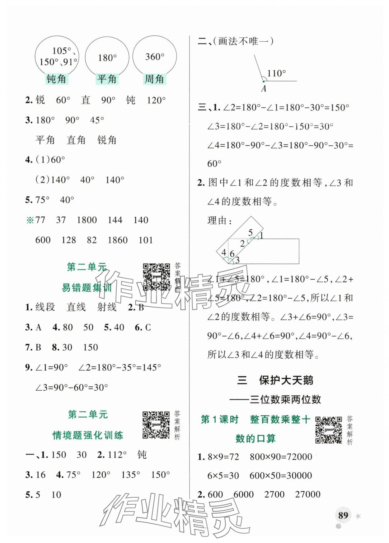 2025年小學(xué)學(xué)霸作業(yè)本四年級(jí)數(shù)學(xué)上冊(cè)青島版山東專版 參考答案第5頁(yè)