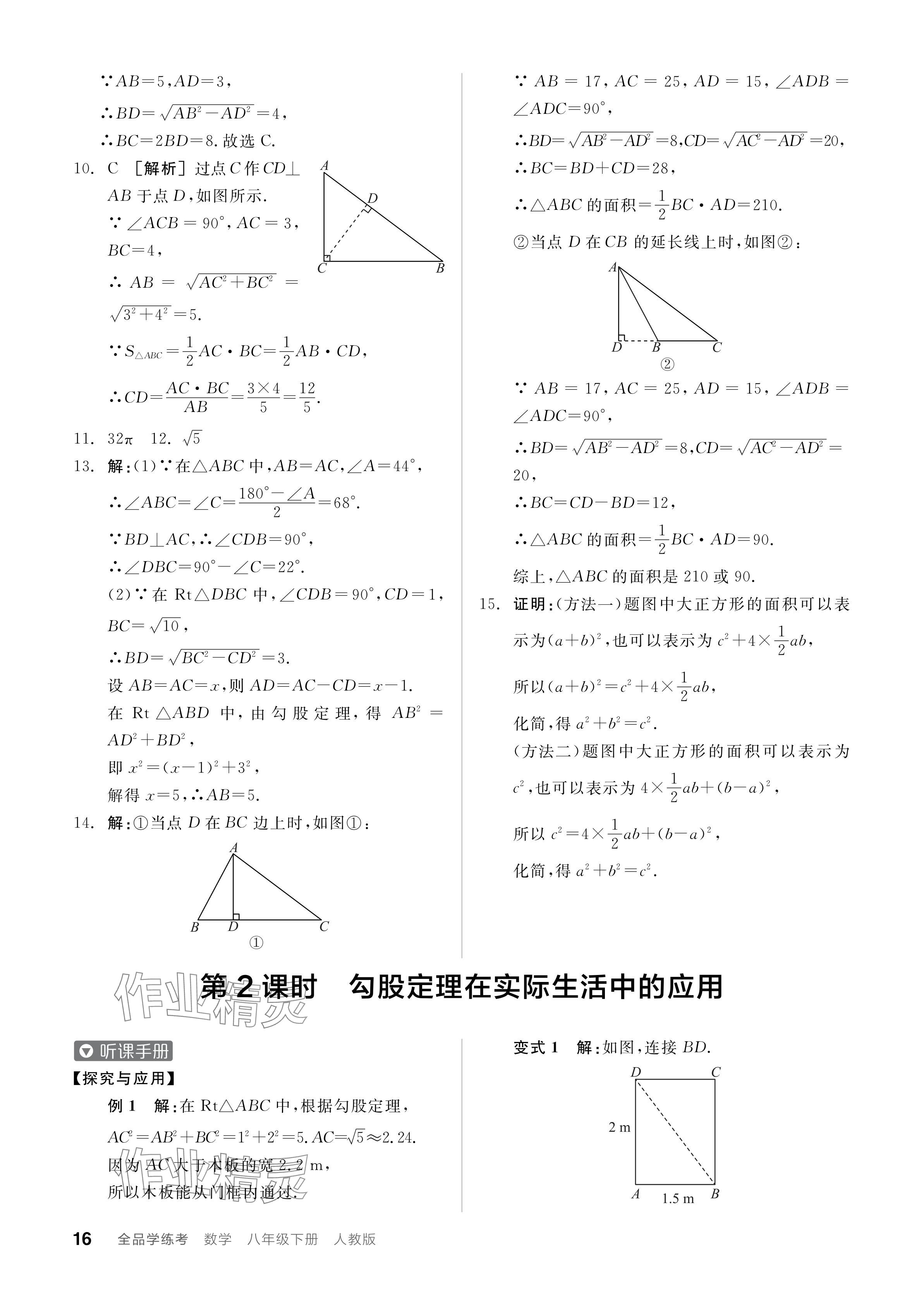 2024年全品學練考八年級數學下冊人教版 參考答案第16頁