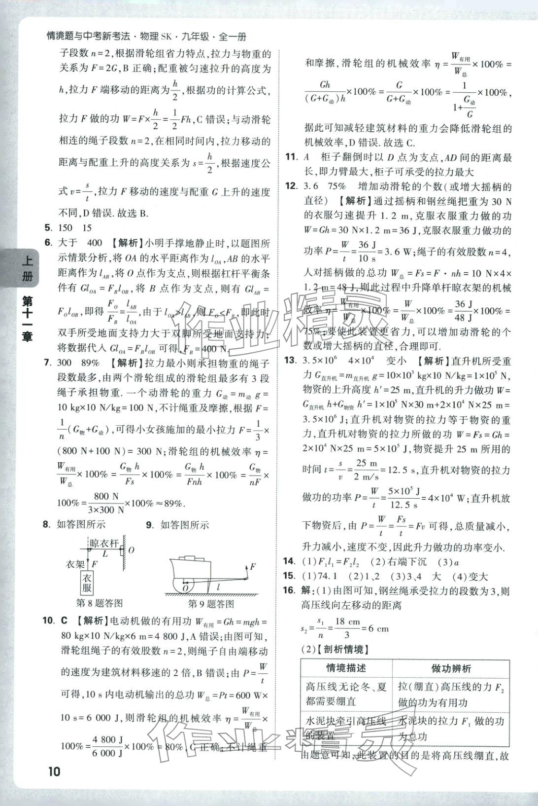 2025年情境题与中考新考法九年级物理全一册苏科版&nbsp;第10页