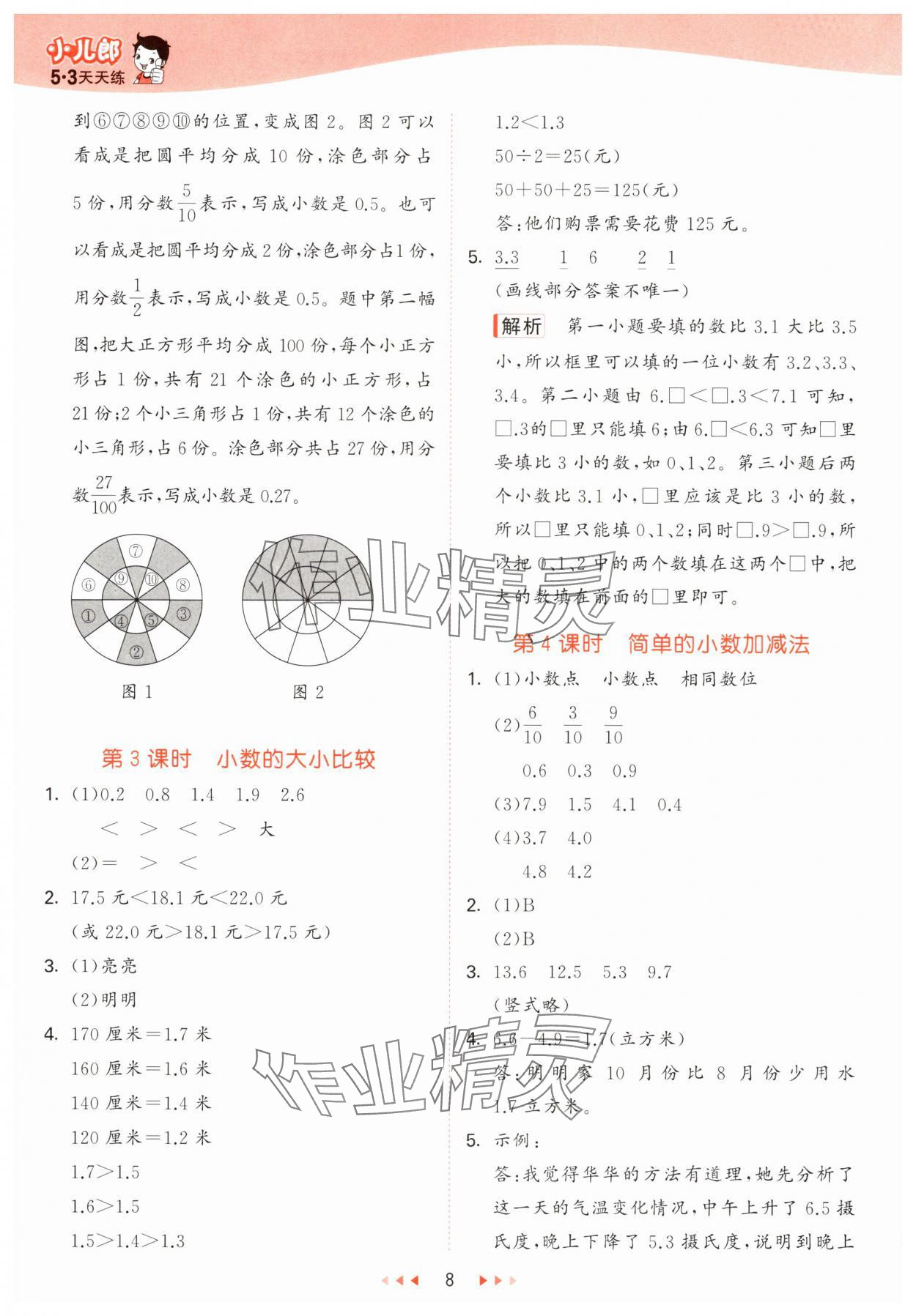 2025年53天天練三年級數(shù)學下冊青島版五四制 參考答案第8頁