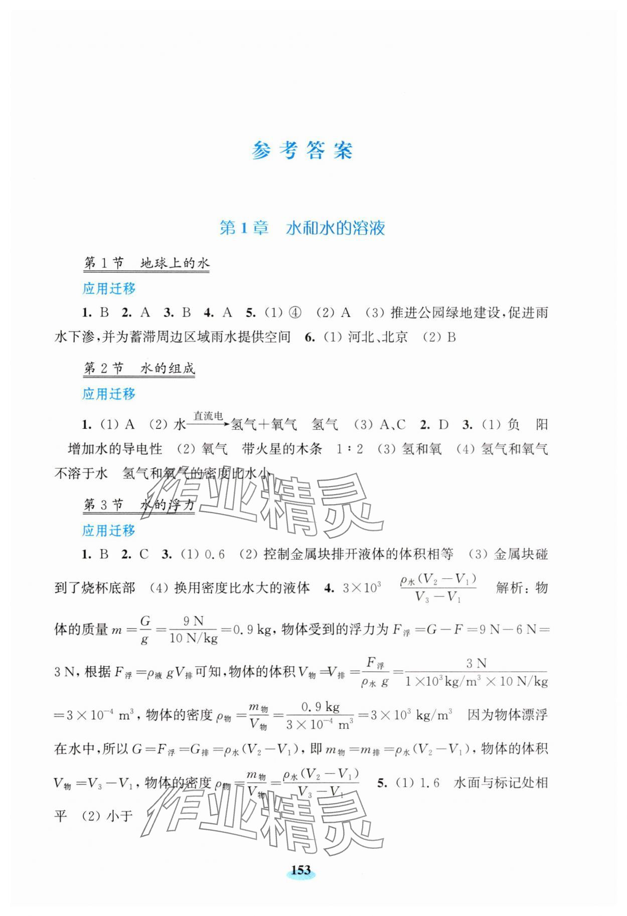 2024年初中科學(xué)研究拓展實(shí)踐八年級(jí)上冊(cè)浙教版 參考答案第1頁