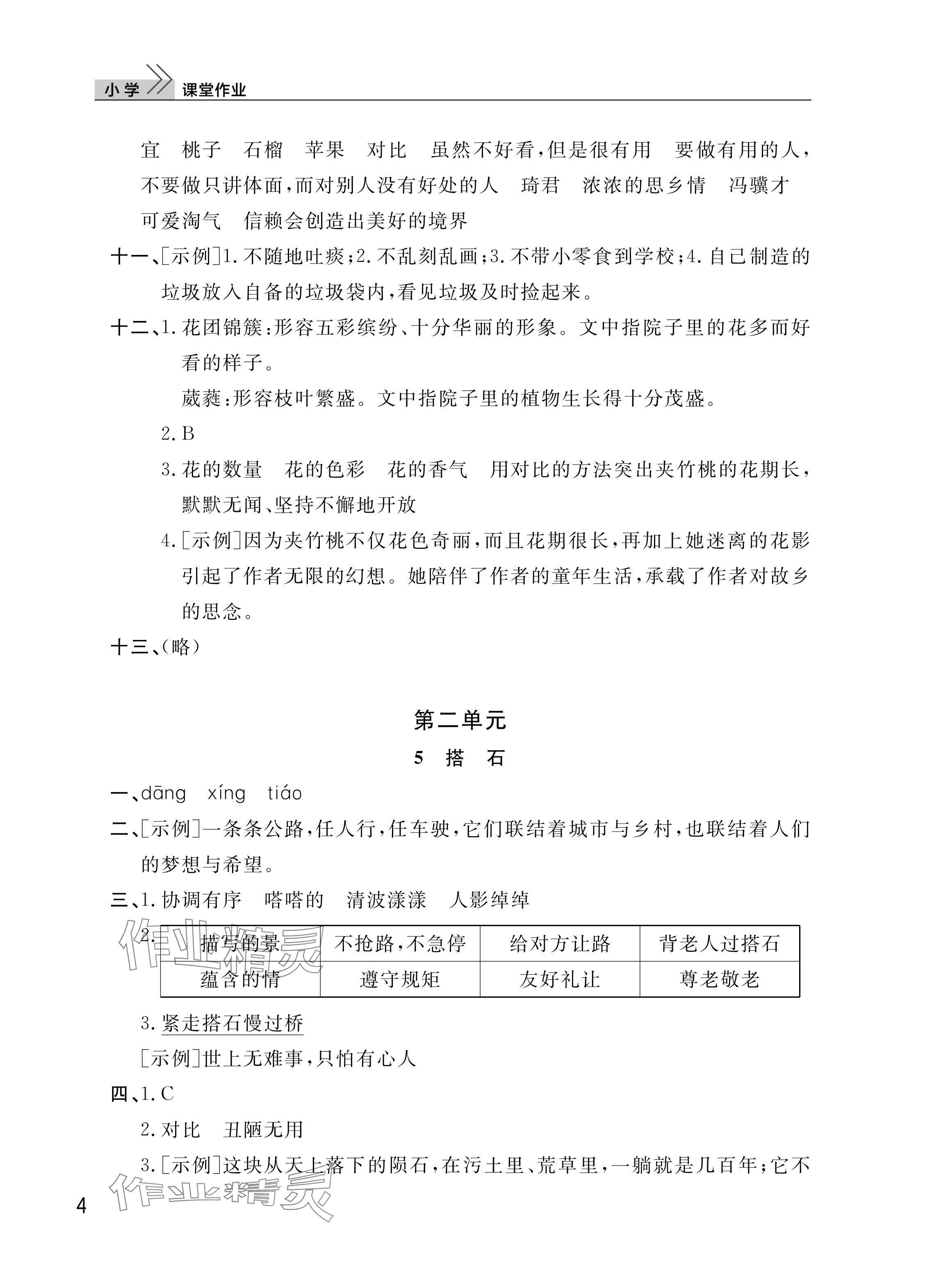 2025年课堂作业武汉出版社五年级语文上册人教版 参考答案第4页