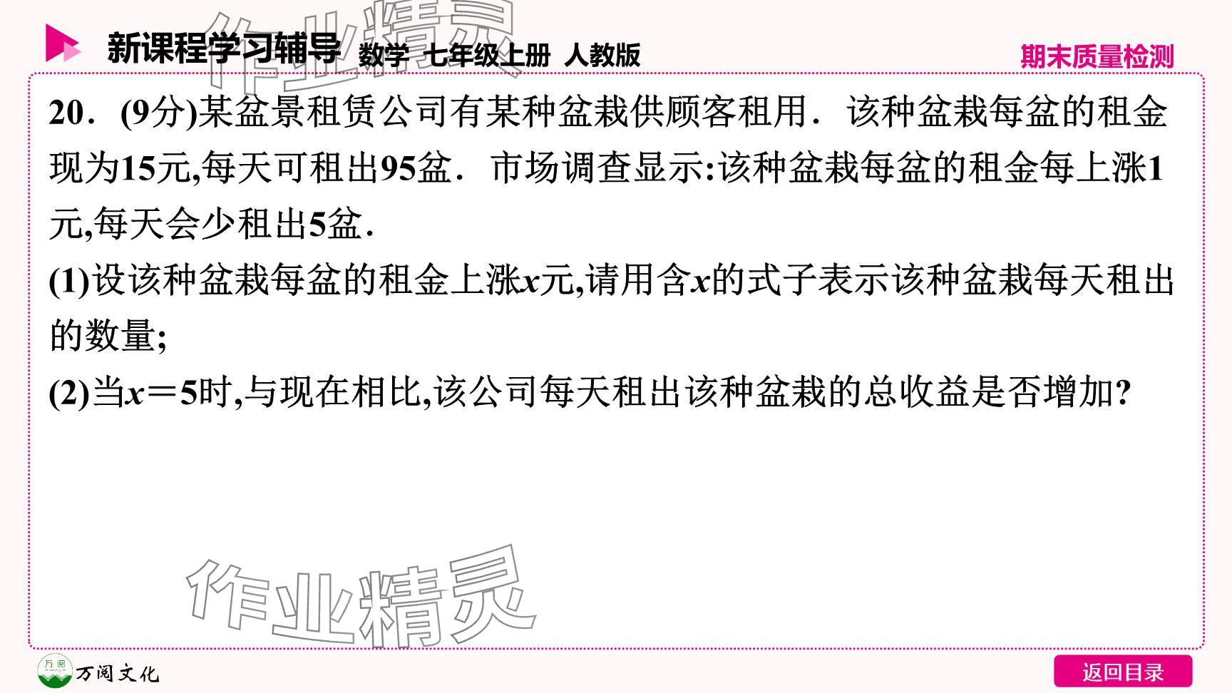 2024年新課程學習輔導(dǎo)七年級數(shù)學上冊人教版 參考答案第18頁