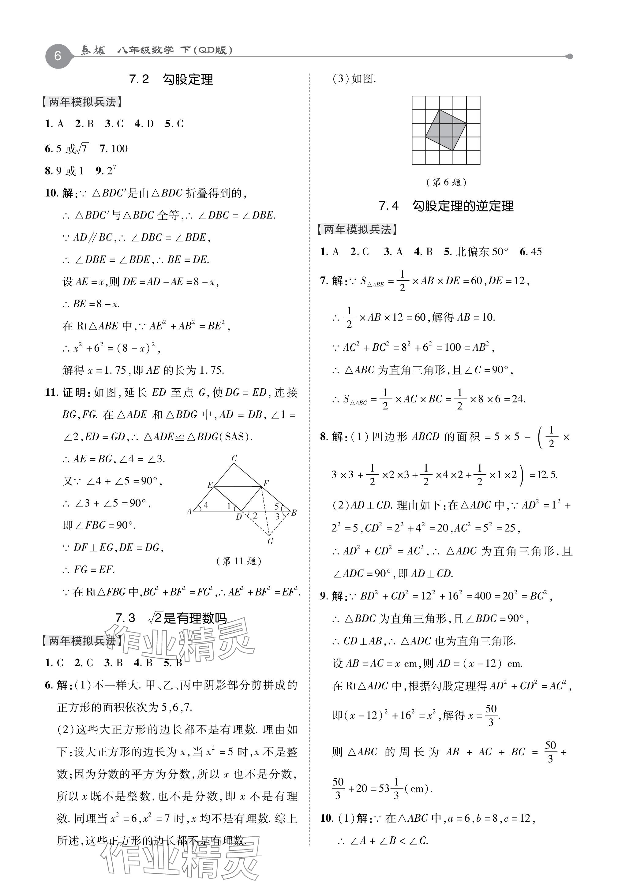 2024年特高级教师点拨八年级数学下册青岛版 参考答案第6页