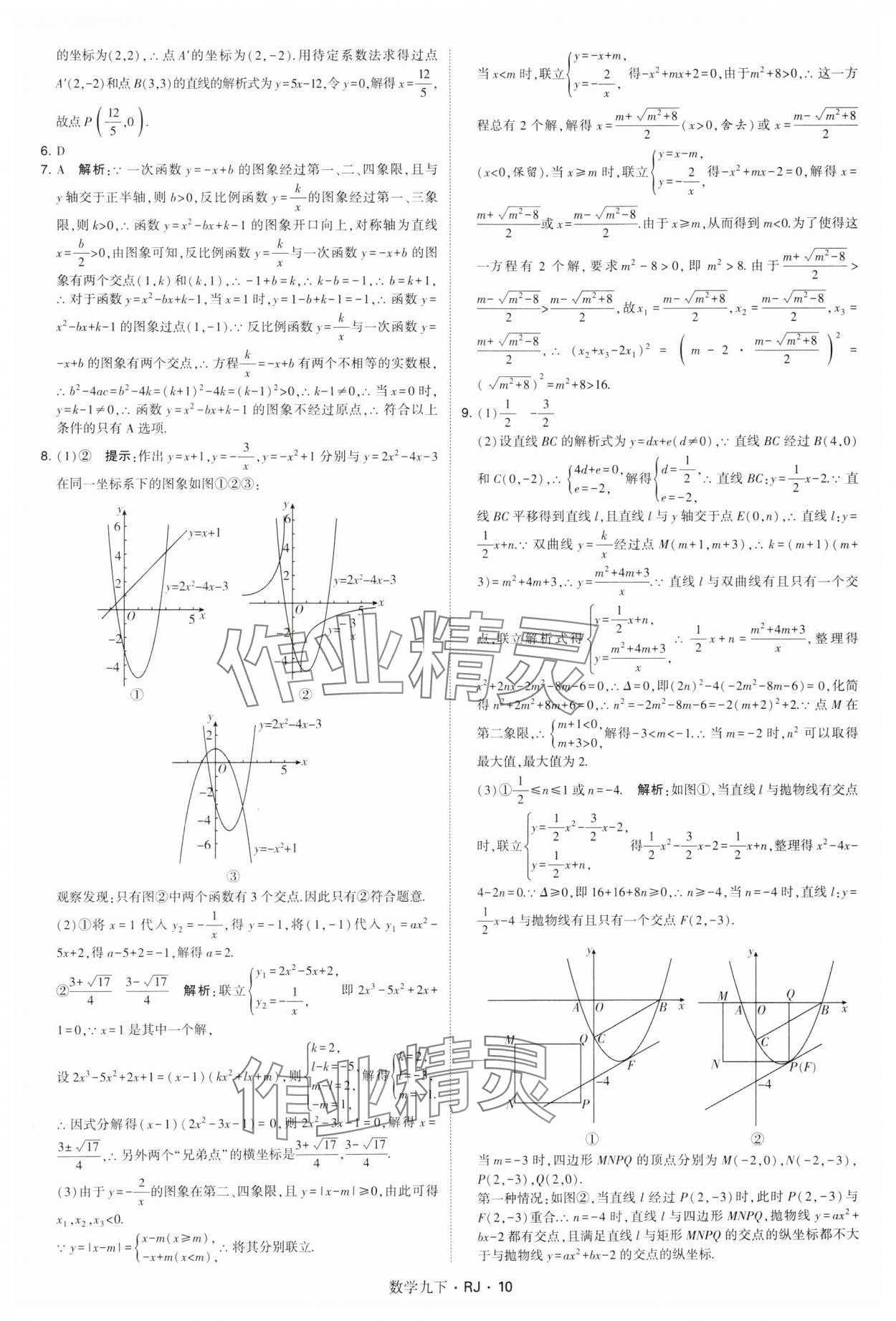 2025年學(xué)霸題中題九年級數(shù)學(xué)下冊人教版 參考答案第10頁