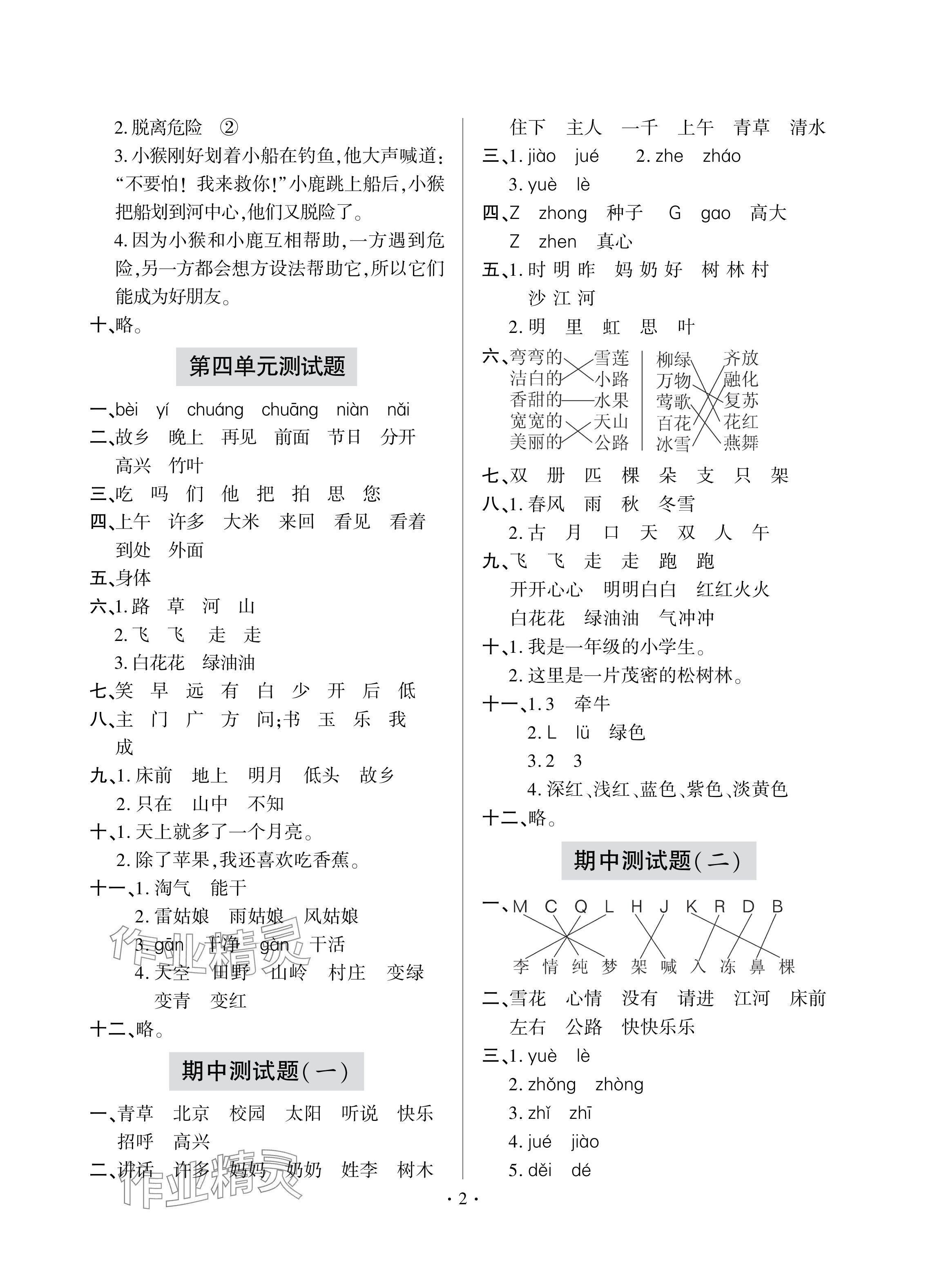 2024年單元自測試卷青島出版社一年級語文下冊人教版 參考答案第2頁