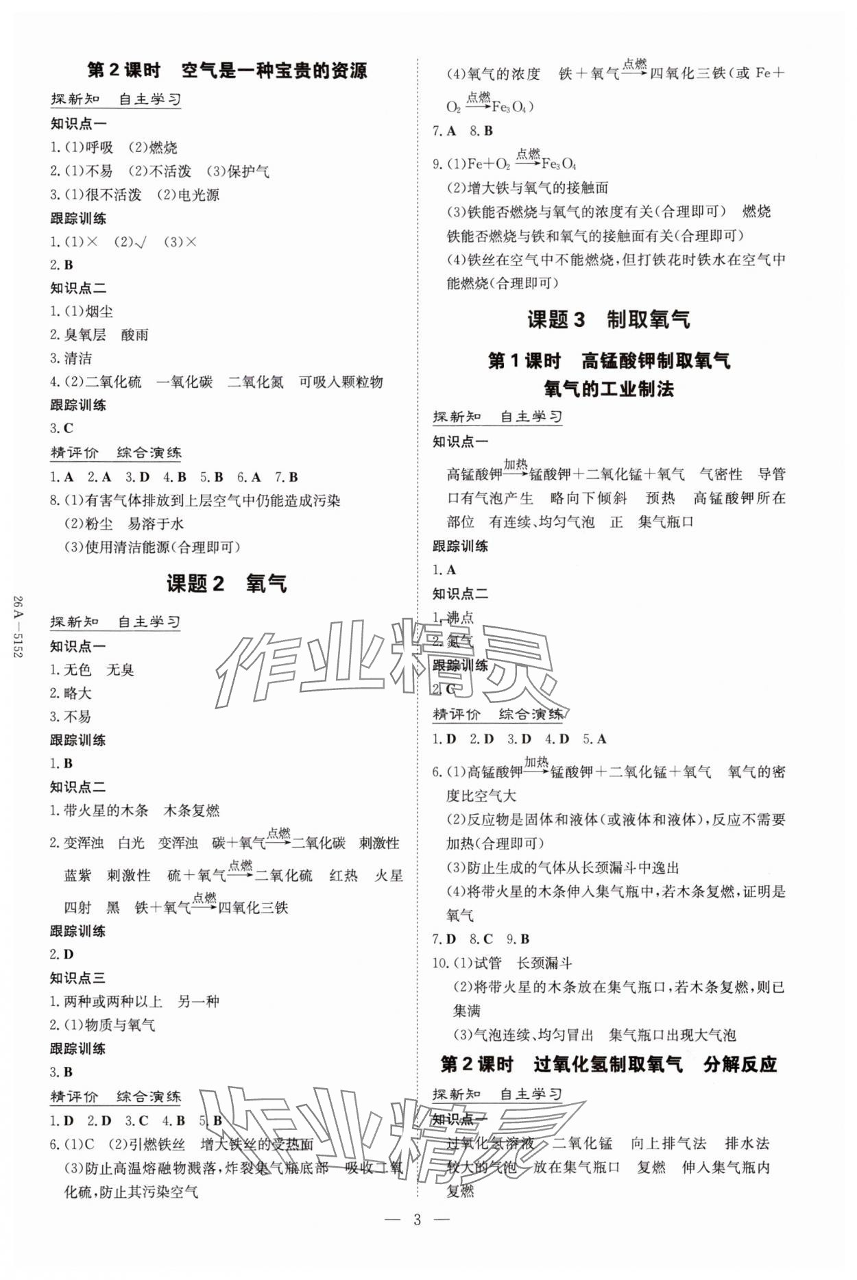 2025年初中同步学习导与练导学探究案九年级化学上册人教版 第3页