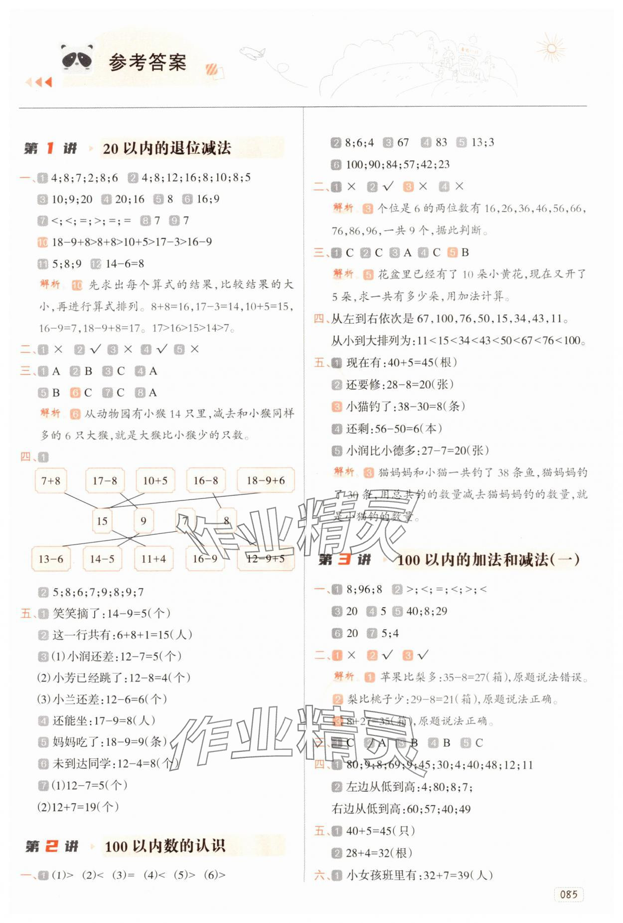 2025年暑假銜接培優(yōu)100分南方日報(bào)出版社一年級數(shù)學(xué)人教版 第1頁