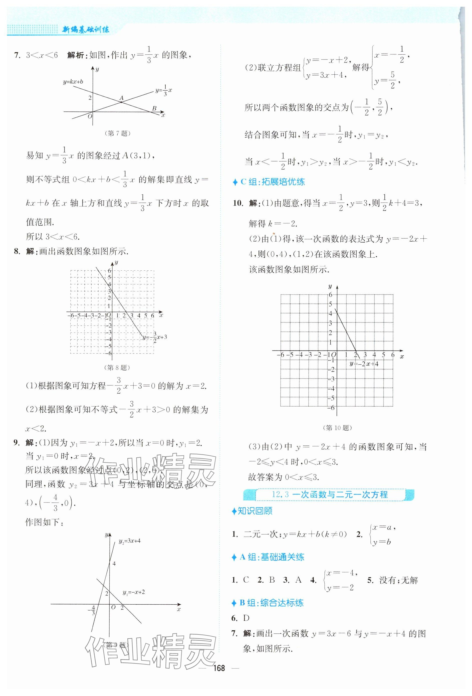 2024年新編基礎(chǔ)訓(xùn)練八年級數(shù)學(xué)上冊通用版S 參考答案第12頁